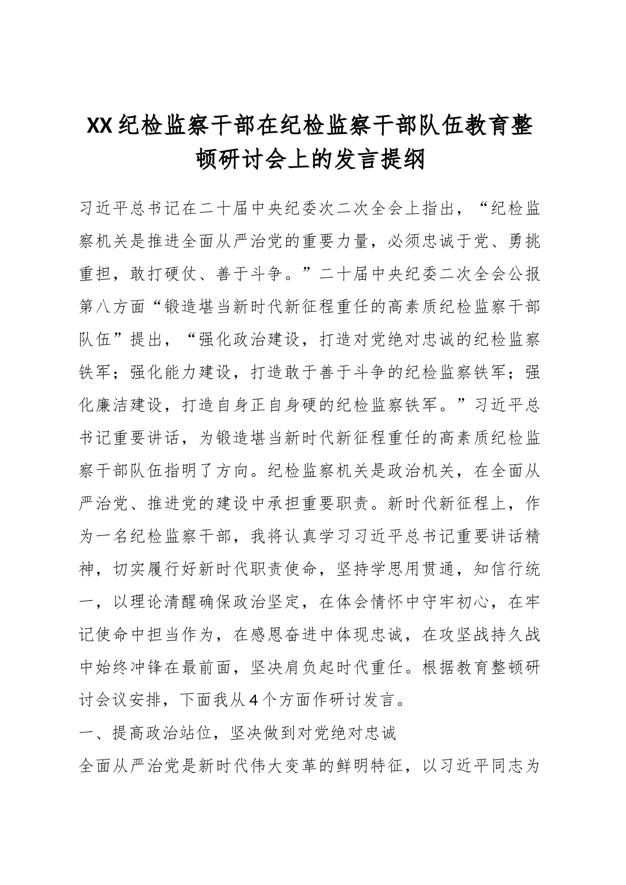 XX纪检监察干部在纪检监察干部队伍教育整顿研讨会上的发言提纲_第1页