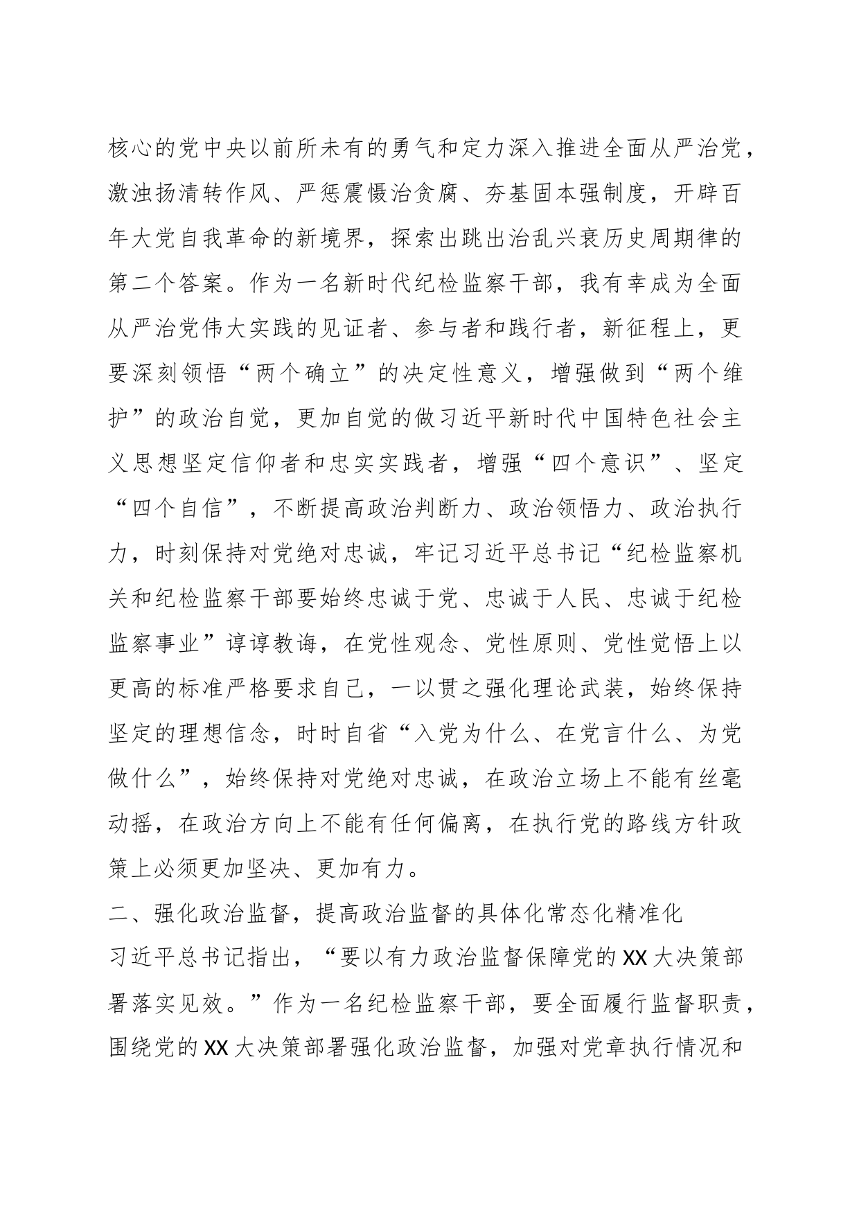 XX纪检监察干部在纪检监察干部队伍教育整顿研讨会上的发言提纲_第2页