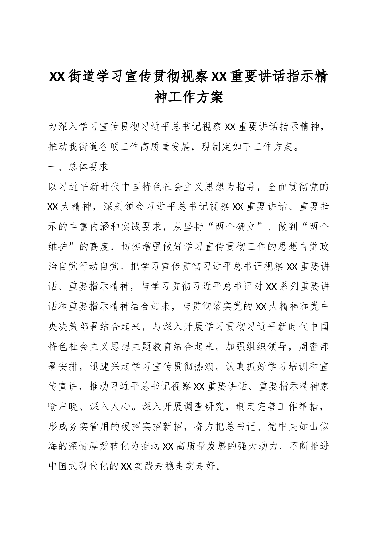 XX街道学习宣传贯彻视察XX重要讲话指示精神工作方案_第1页