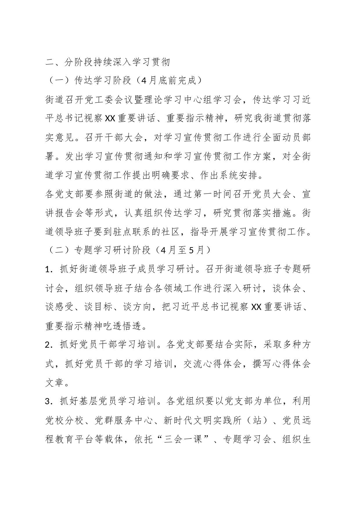 XX街道学习宣传贯彻视察XX重要讲话指示精神工作方案_第2页