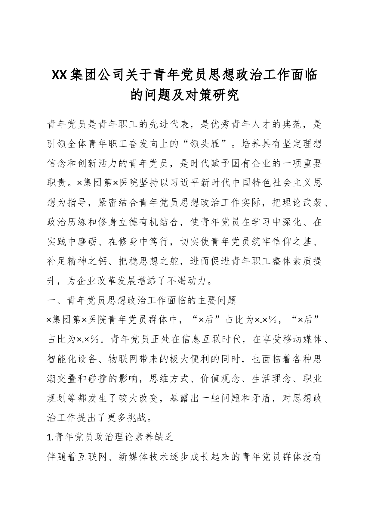 XX集团公司关于青年党员思想政治工作面临的问题及对策研究_第1页