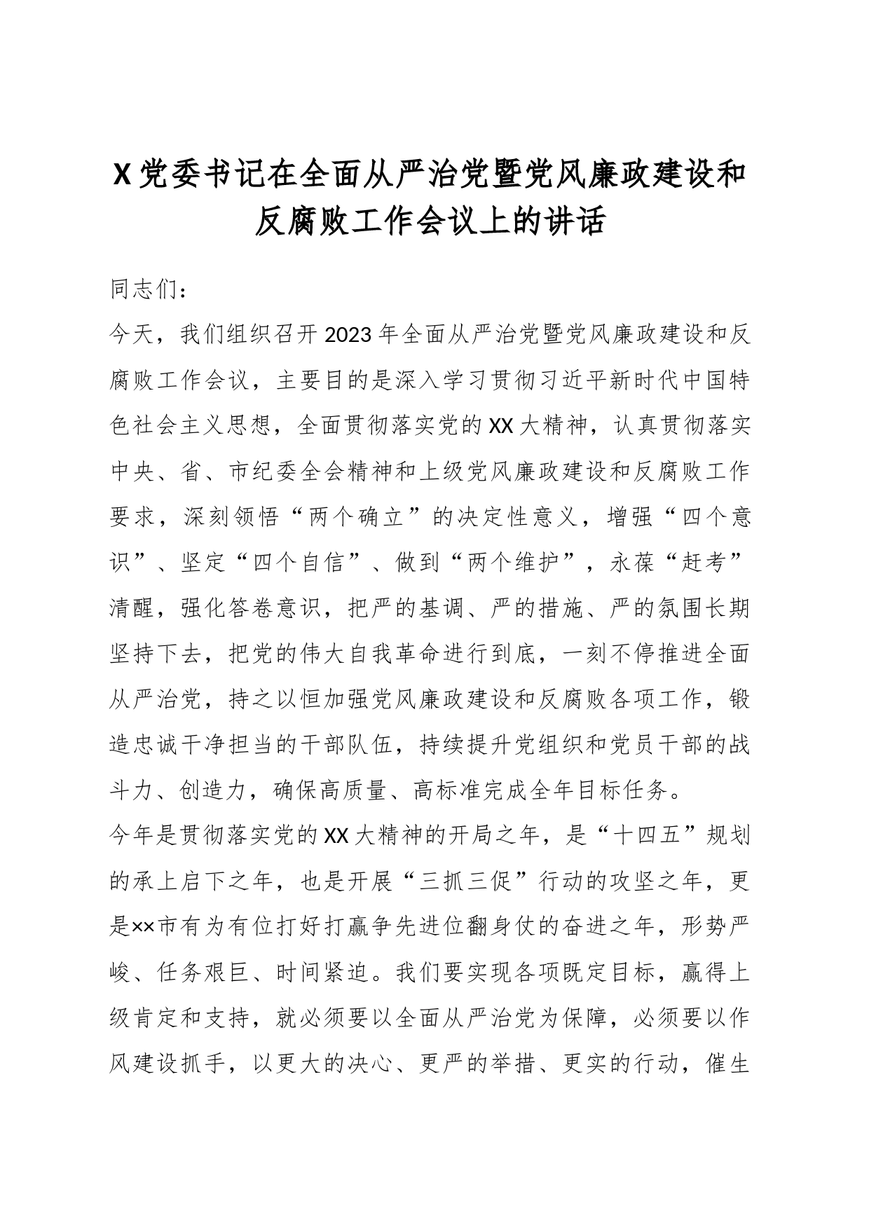 X党委书记在全面从严治党暨党风廉政建设和反腐败工作会议上的讲话_第1页