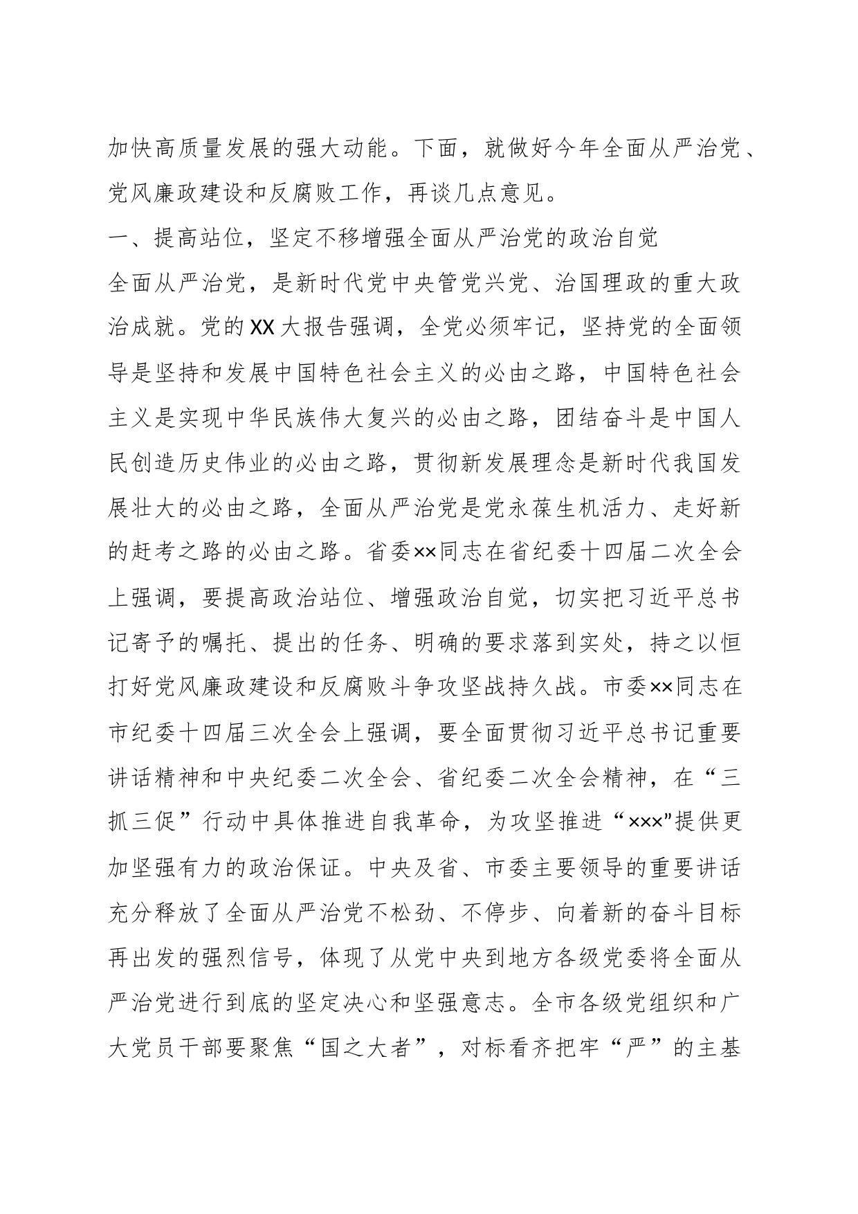 X党委书记在全面从严治党暨党风廉政建设和反腐败工作会议上的讲话_第2页