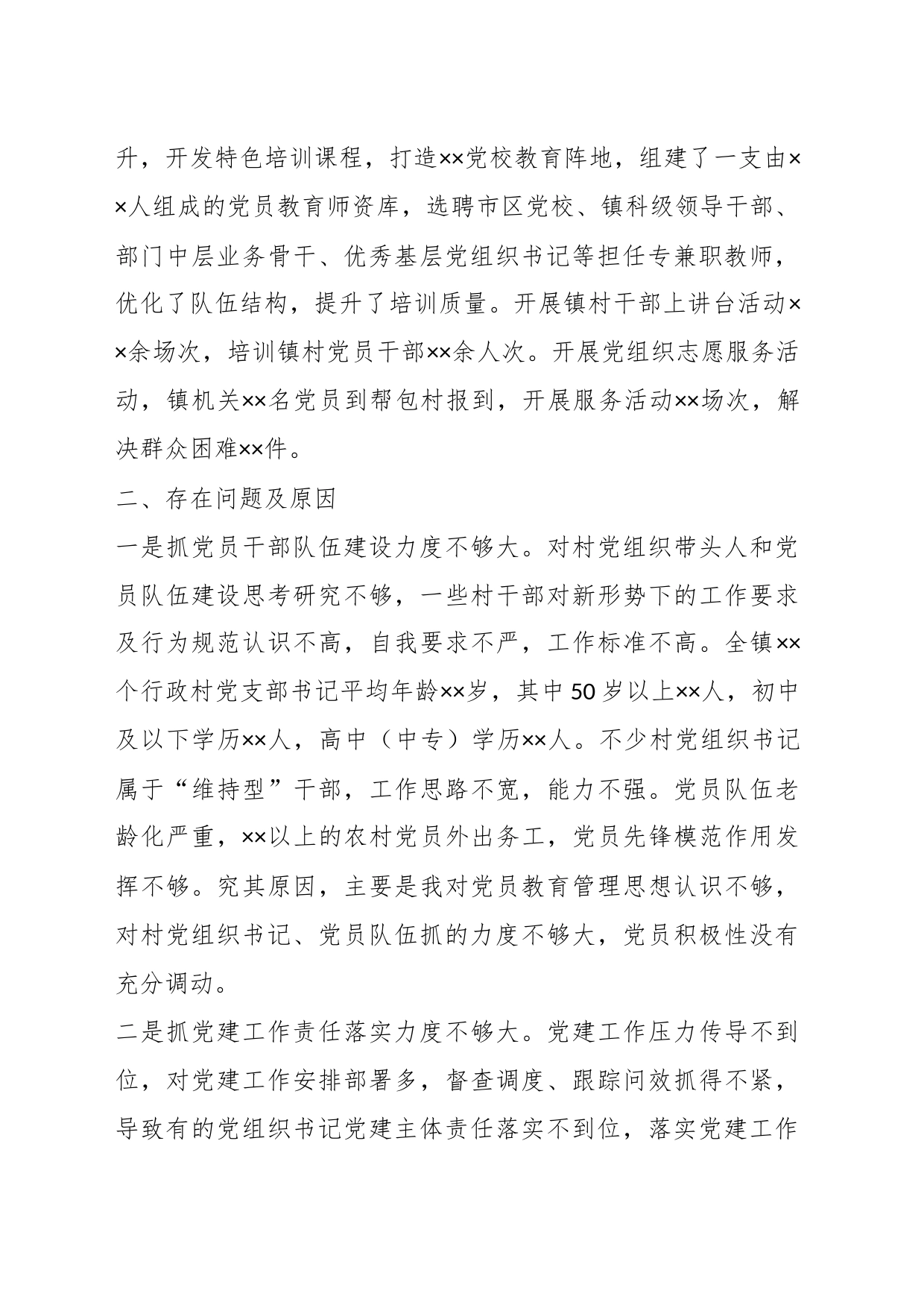X党委书记在年度抓基层党建述职报告_第2页