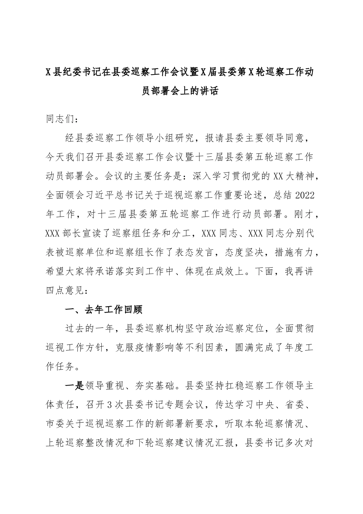 X县纪委书记在县委巡察工作会议暨X届县委第X轮巡察工作动员部署会上的讲话_第1页