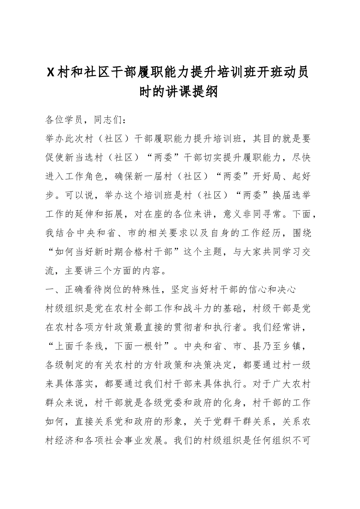 X村和社区干部履职能力提升培训班开班动员时的讲课提纲_第1页