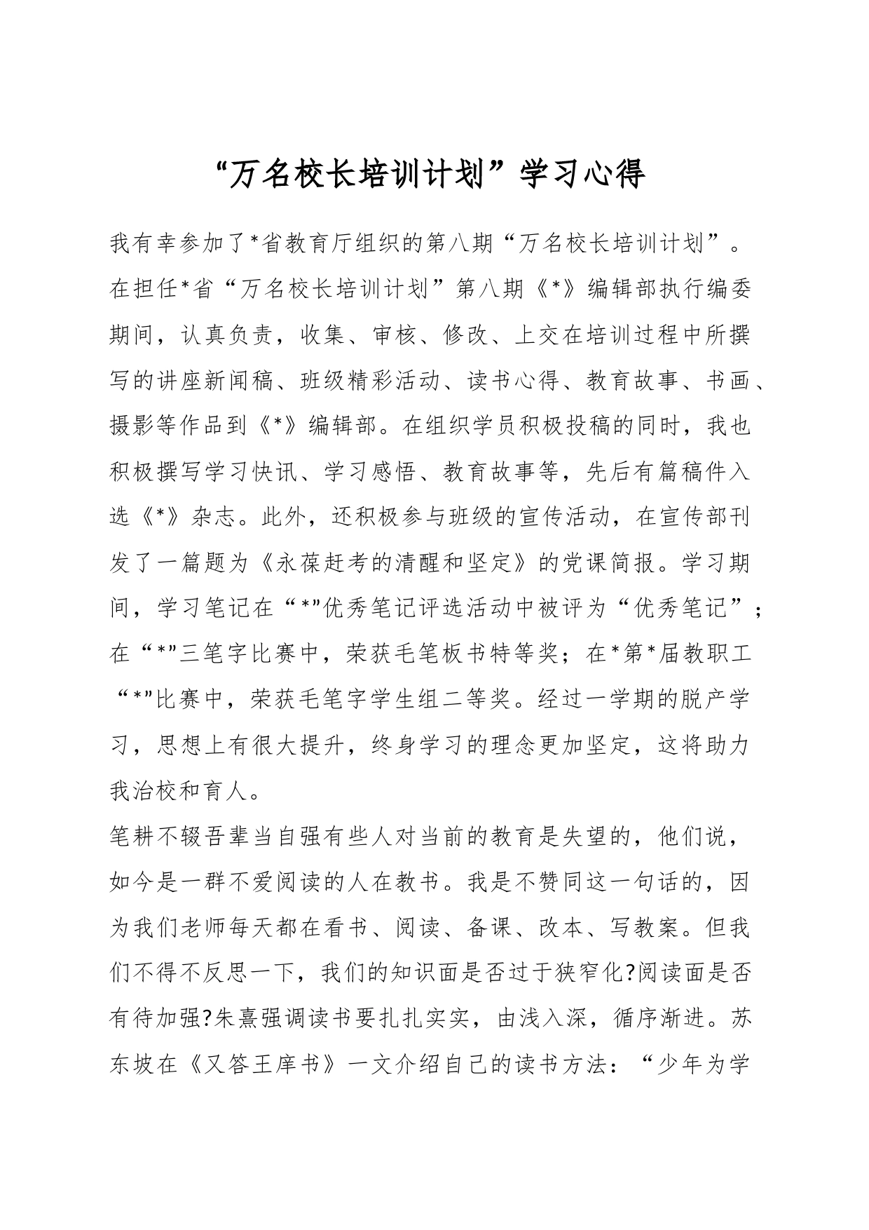 “万名校长培训计划”学习心得_第1页