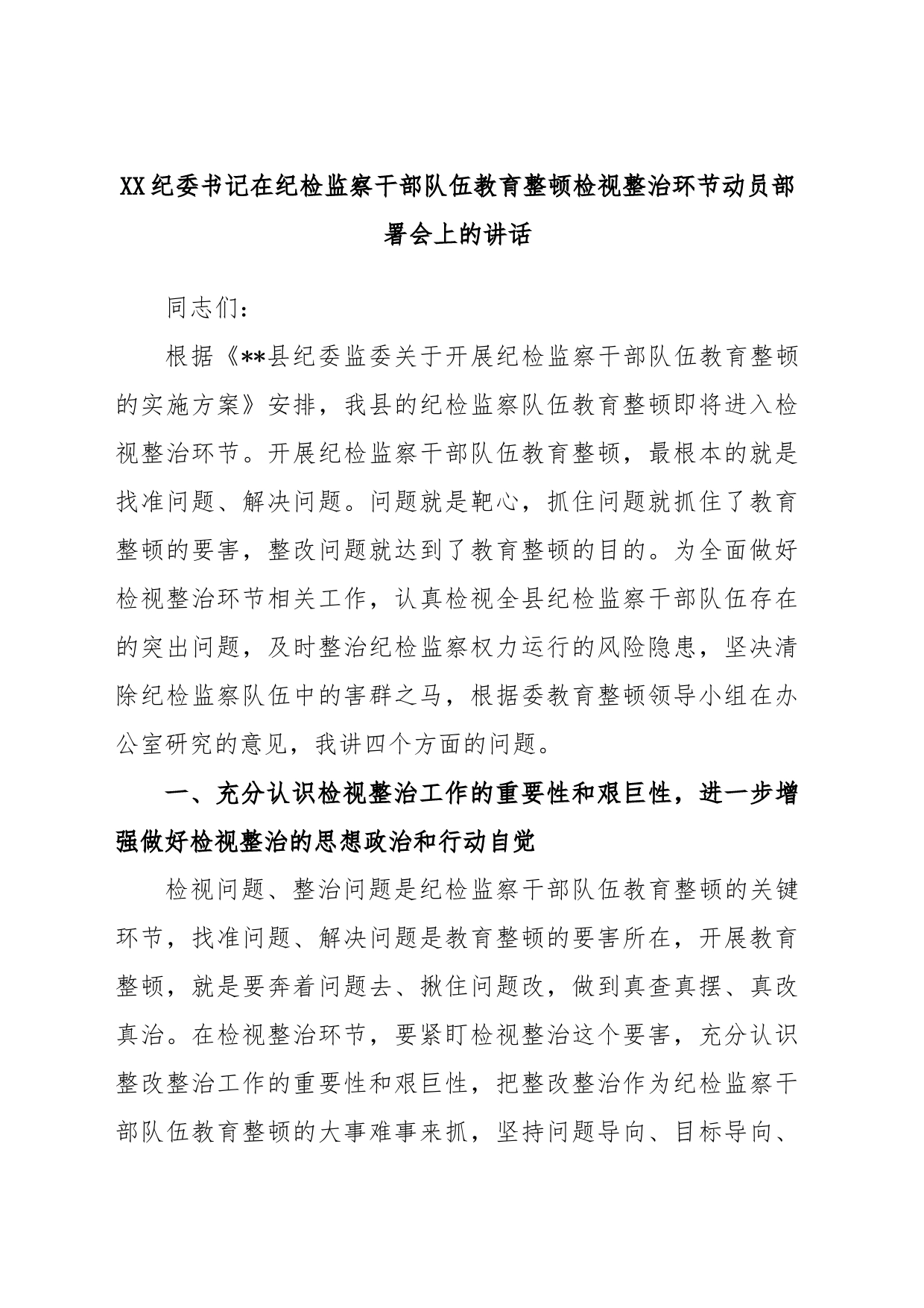 XX纪委书记在纪检监察干部队伍教育整顿检视整治环节动员部署会上的讲话_第1页