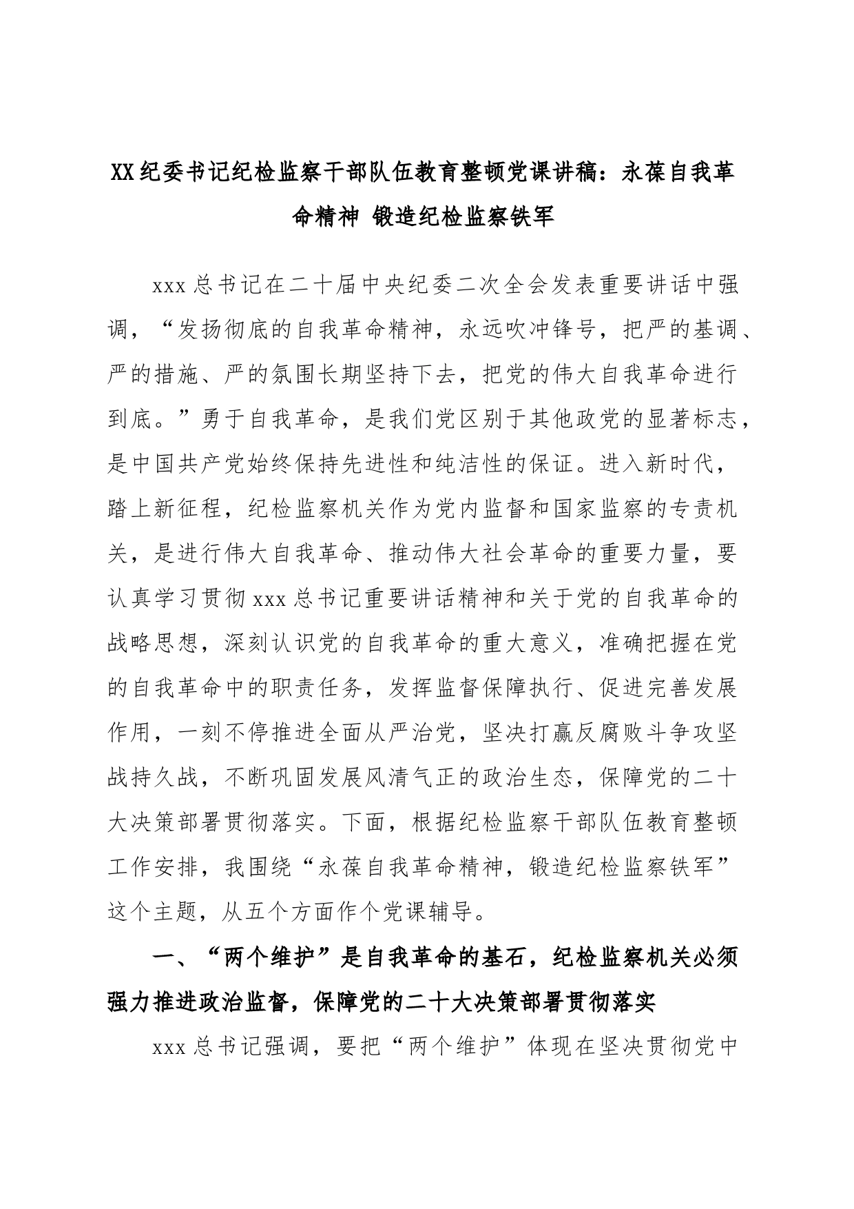 XX纪委书记纪检监察干部队伍教育整顿党课讲稿：永葆自我革命精神 锻造纪检监察铁军_第1页