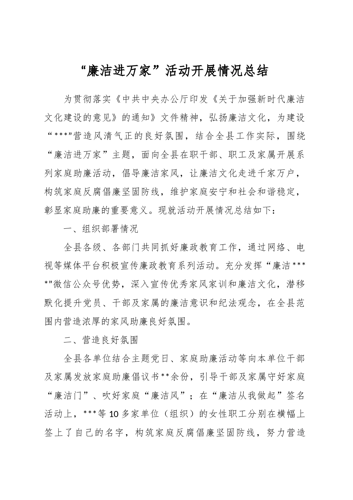 “廉洁进万家”活动开展情况总结_第1页