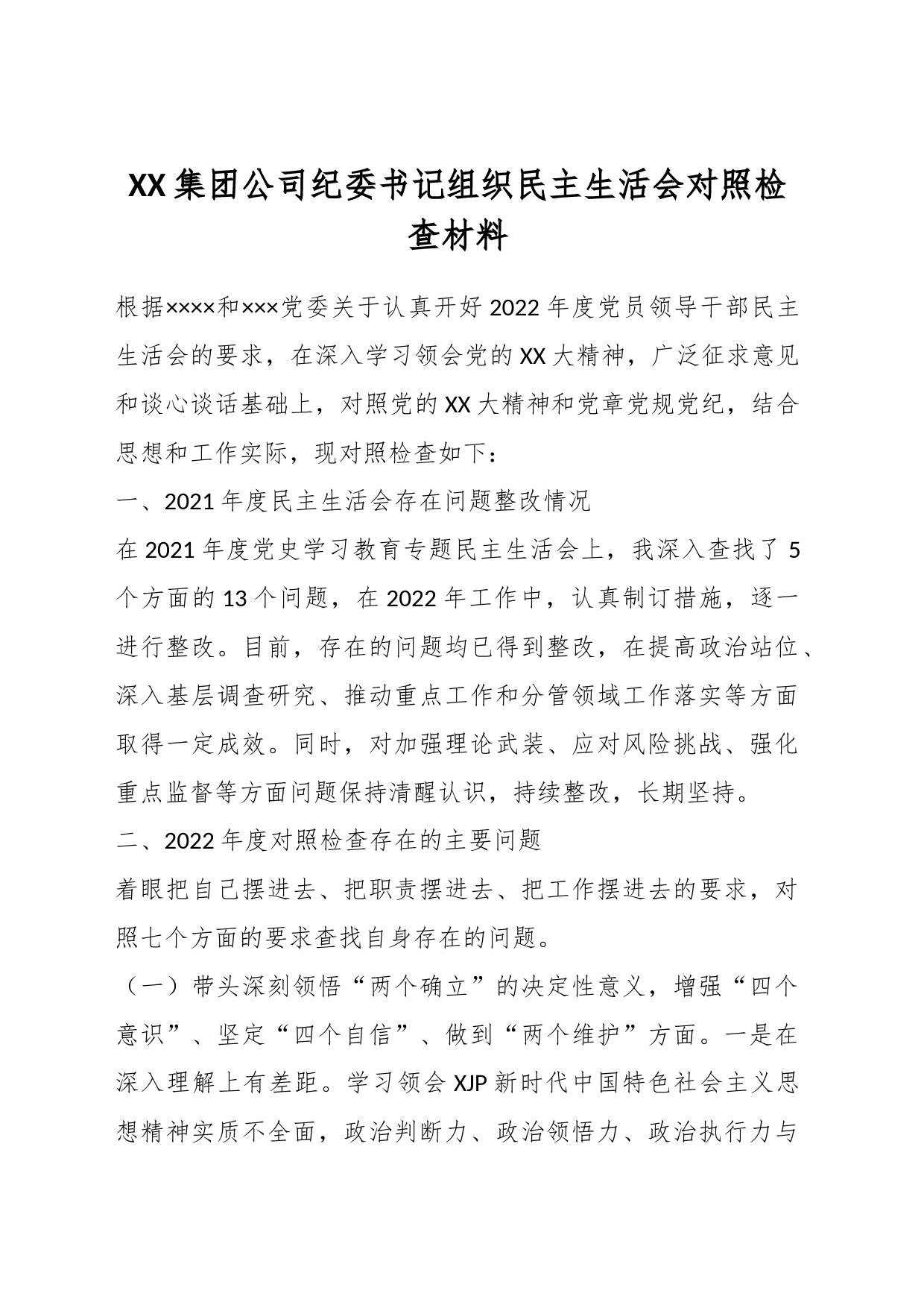 XX集团公司纪委书记组织民主生活会对照检查材料_第1页