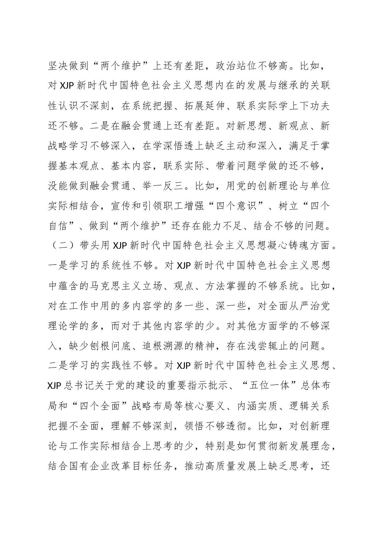 XX集团公司纪委书记组织民主生活会对照检查材料_第2页