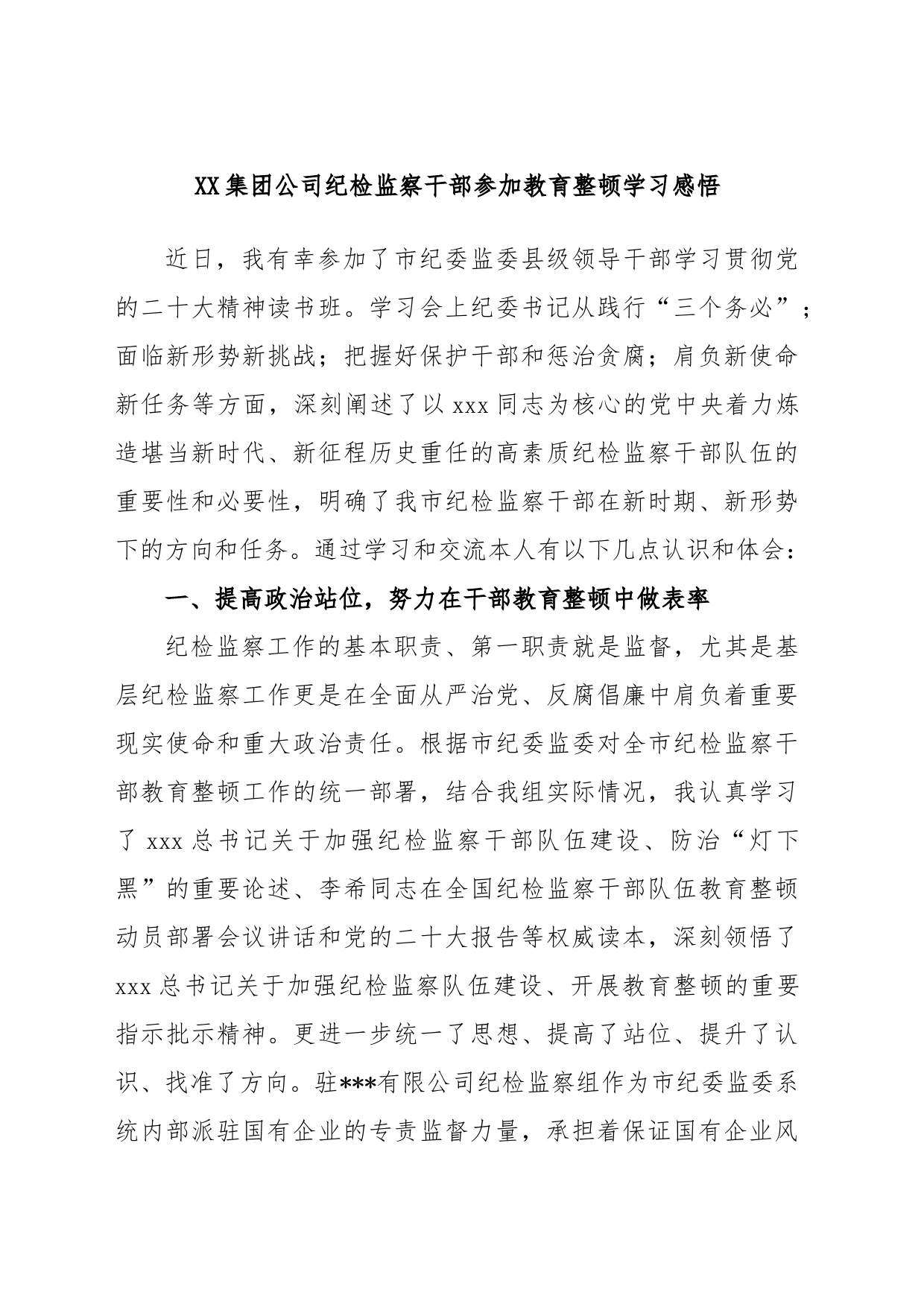 XX集团公司纪检监察干部参加教育整顿学习感悟_第1页