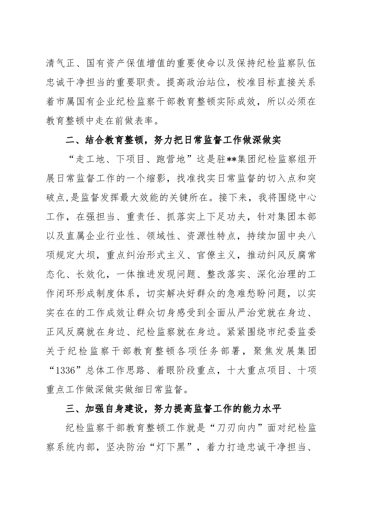 XX集团公司纪检监察干部参加教育整顿学习感悟_第2页