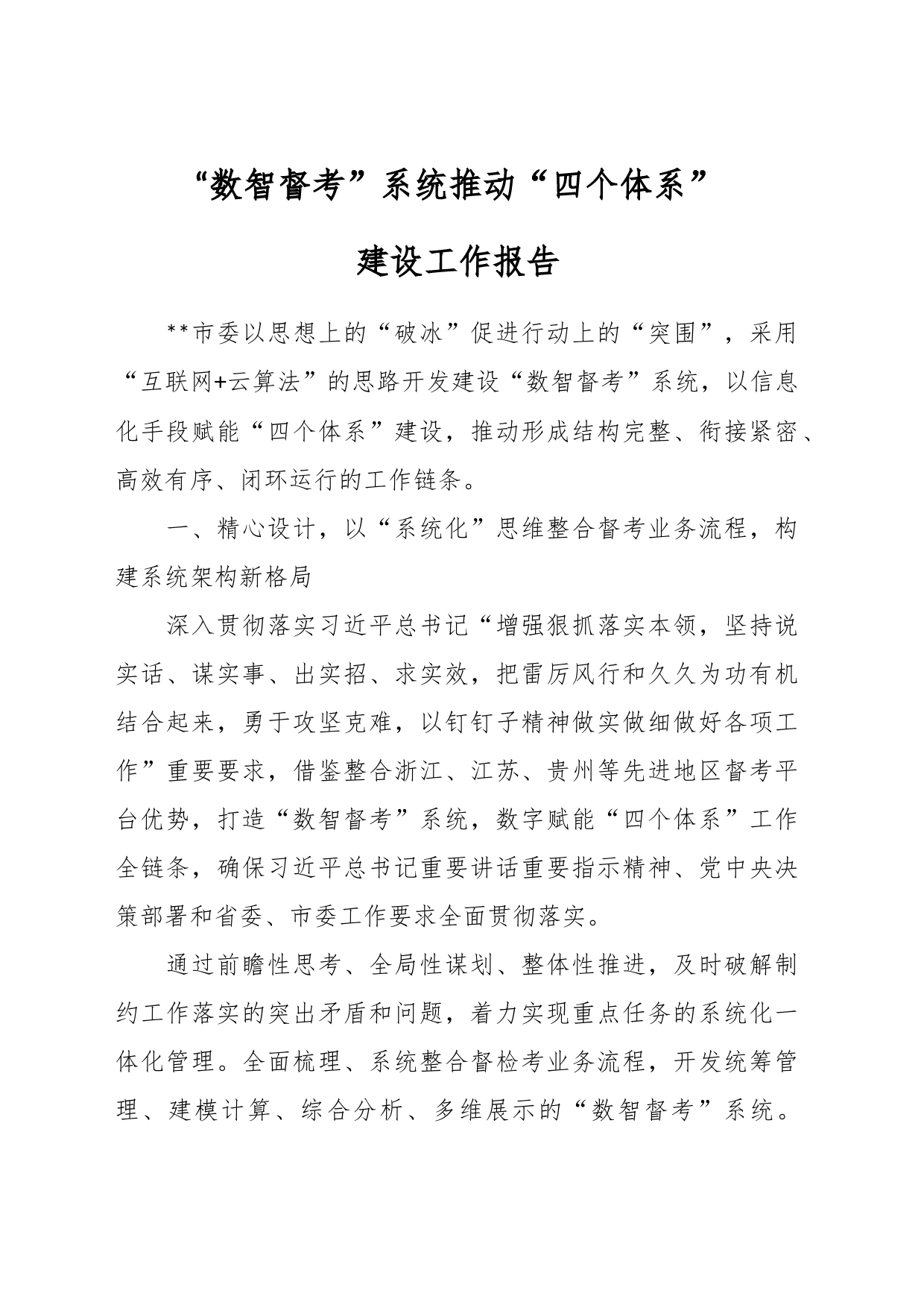 “数智督考”系统推动“四个体系”建设工作报告_第1页