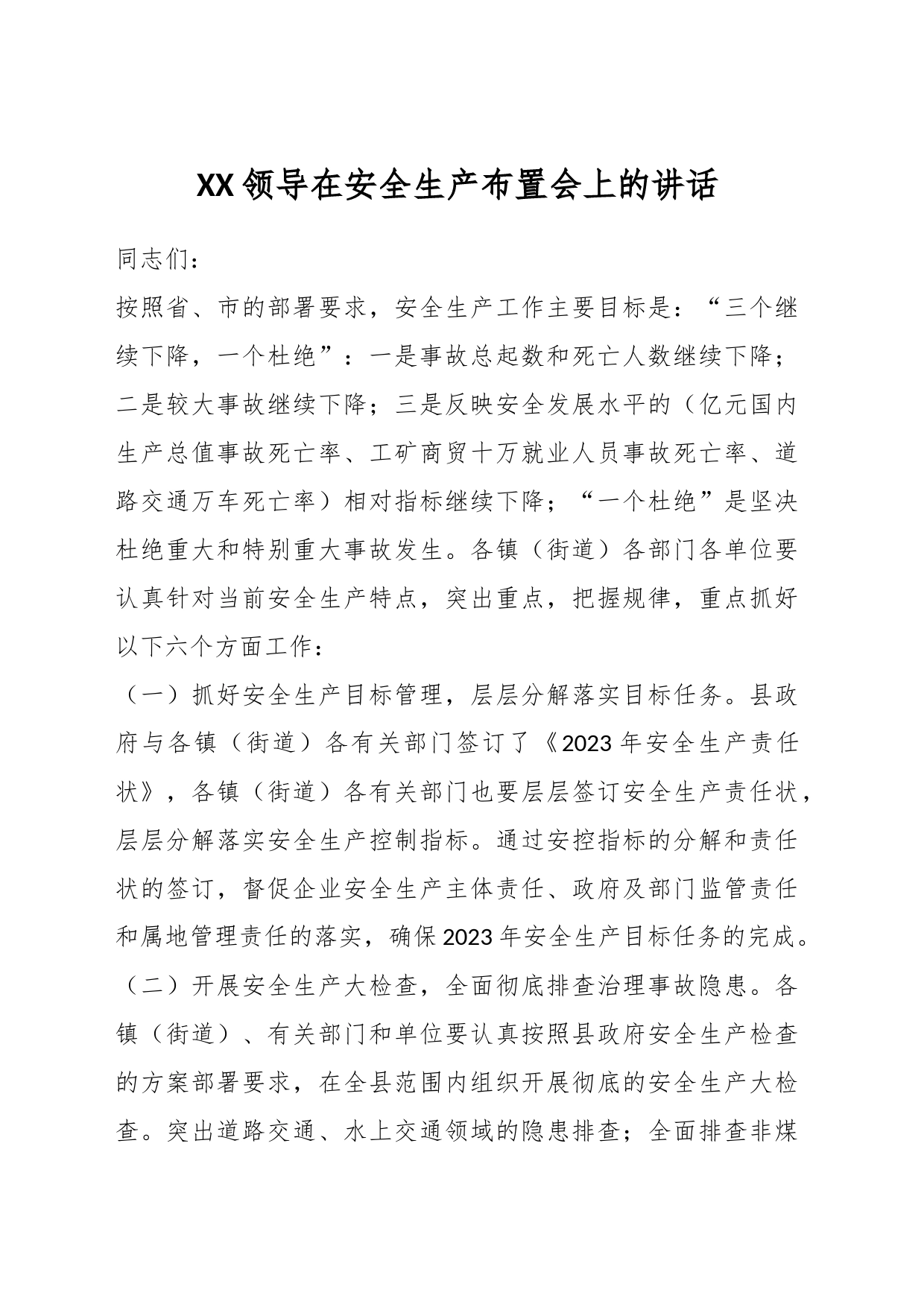 XX领导在安全生产布置会上的讲话_第1页