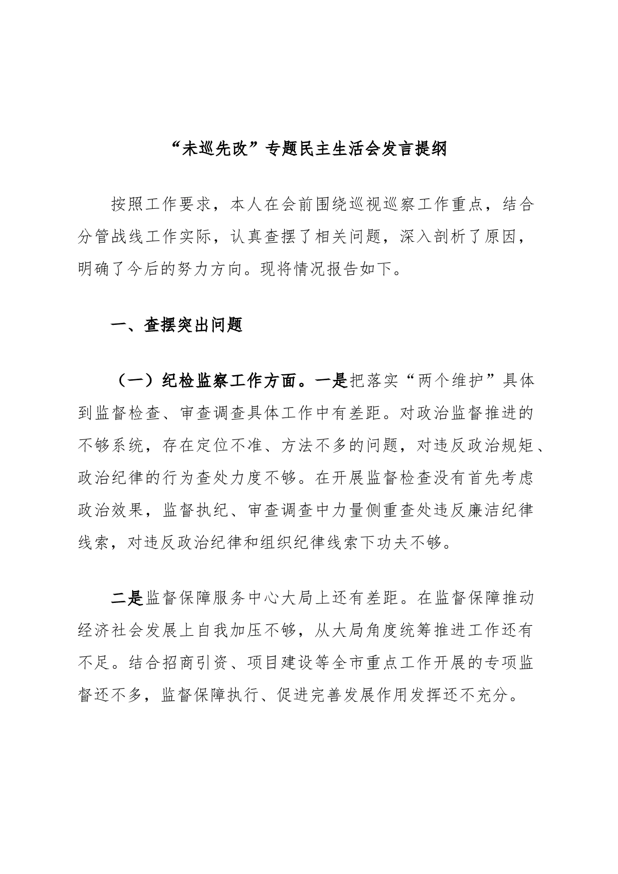 “未巡先改”专题民主生活会发言提纲_第1页