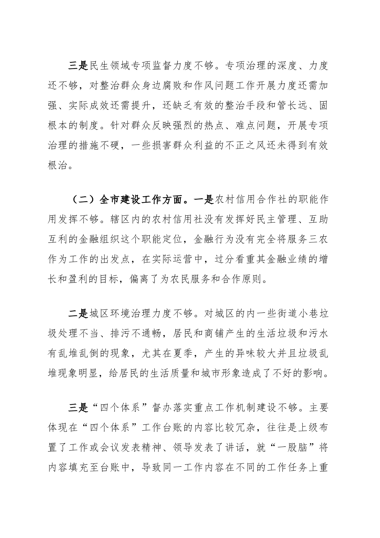 “未巡先改”专题民主生活会发言提纲_第2页