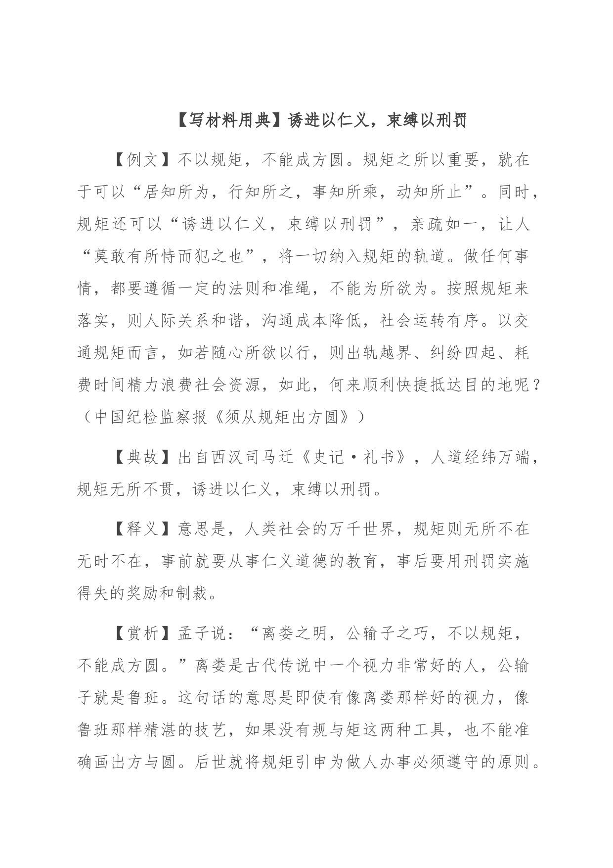 【写材料用典】诱进以仁义，束缚以刑罚_第1页