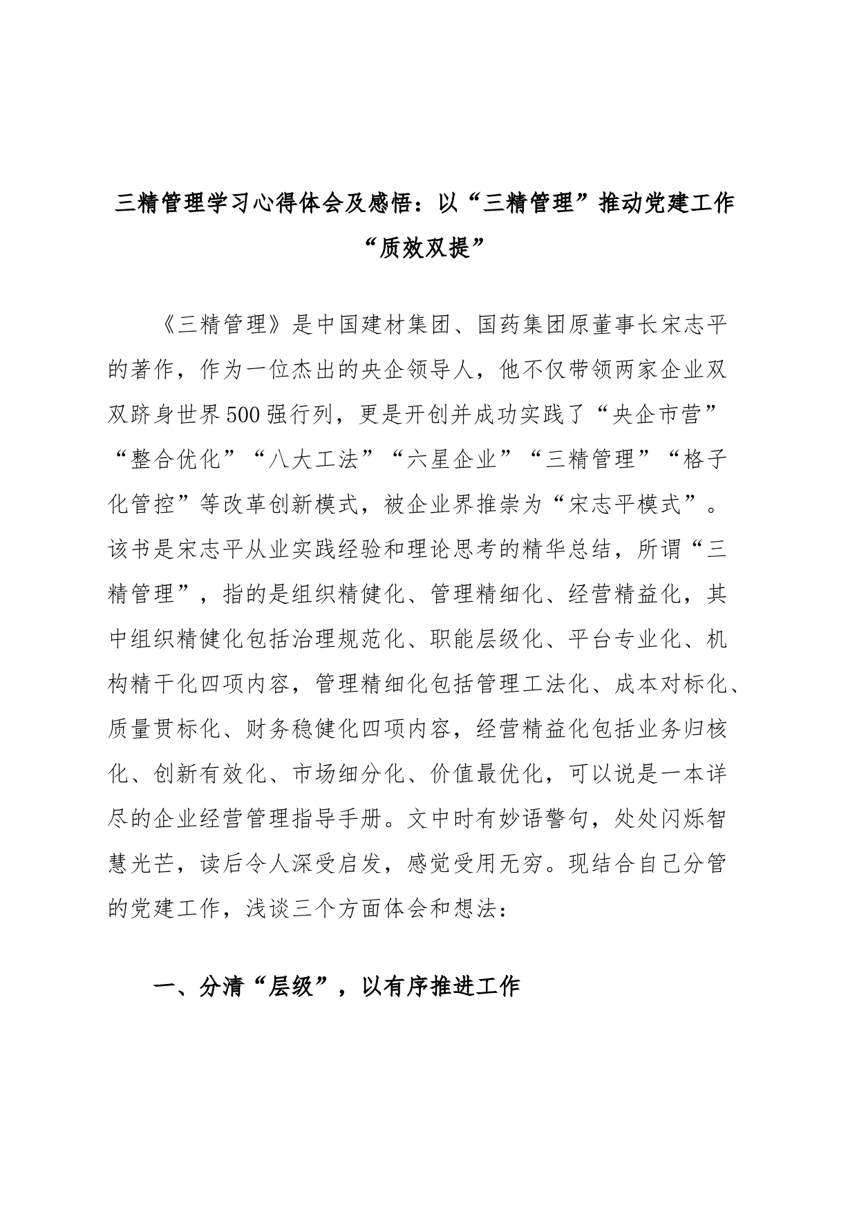 三精管理学习心得体会及感悟：以“三精管理”推动党建工作“质效双提”_第1页