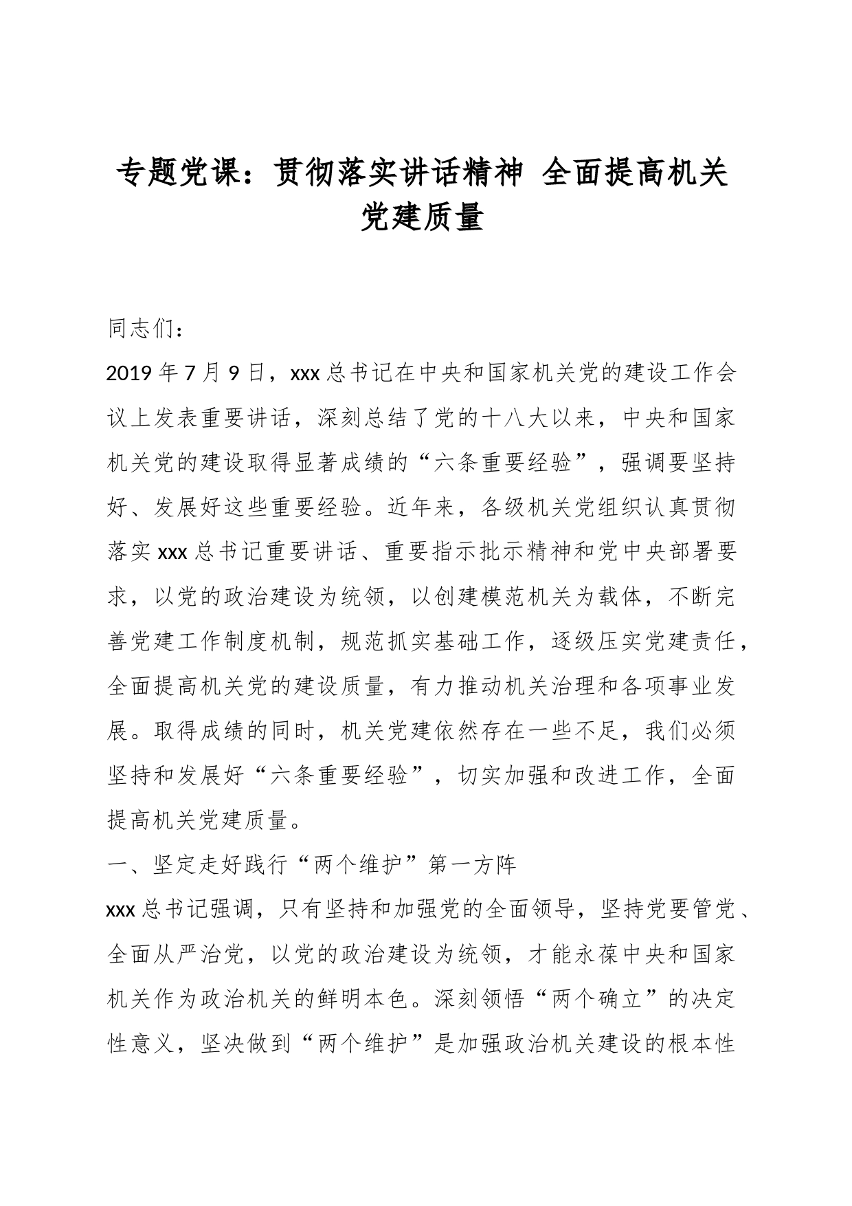 专题党课：贯彻落实讲话精神 全面提高机关党建质量_第1页