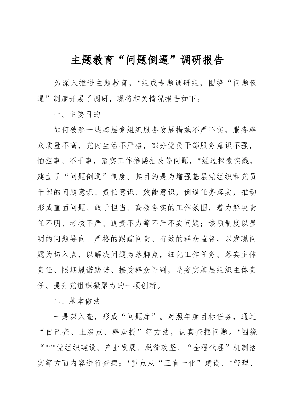 主题教育“问题倒逼”调研报告_第1页