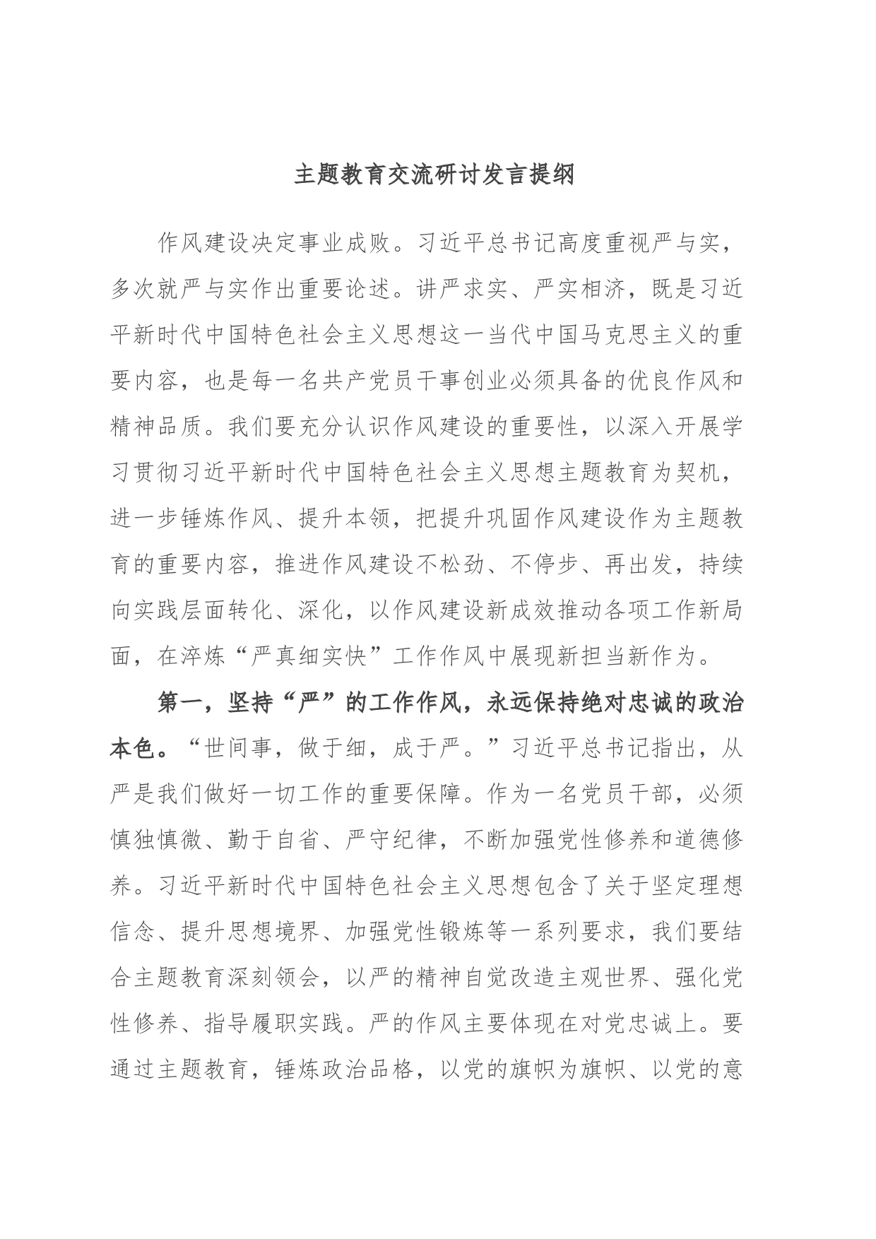 主题教育交流研讨发言提纲_第1页