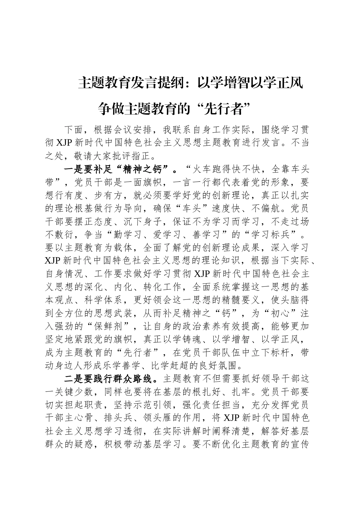 主题教育发言提纲：以学增智以学正风+争做主题教育的“先行者”_第1页