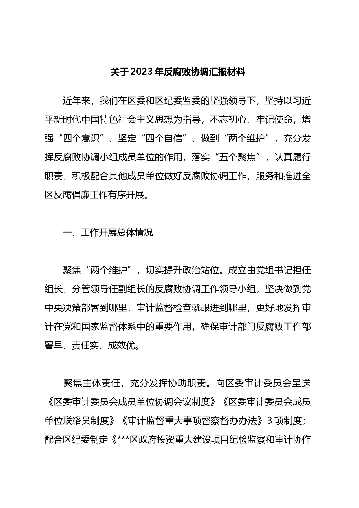 关于2023年反腐败协调汇报材料_第1页