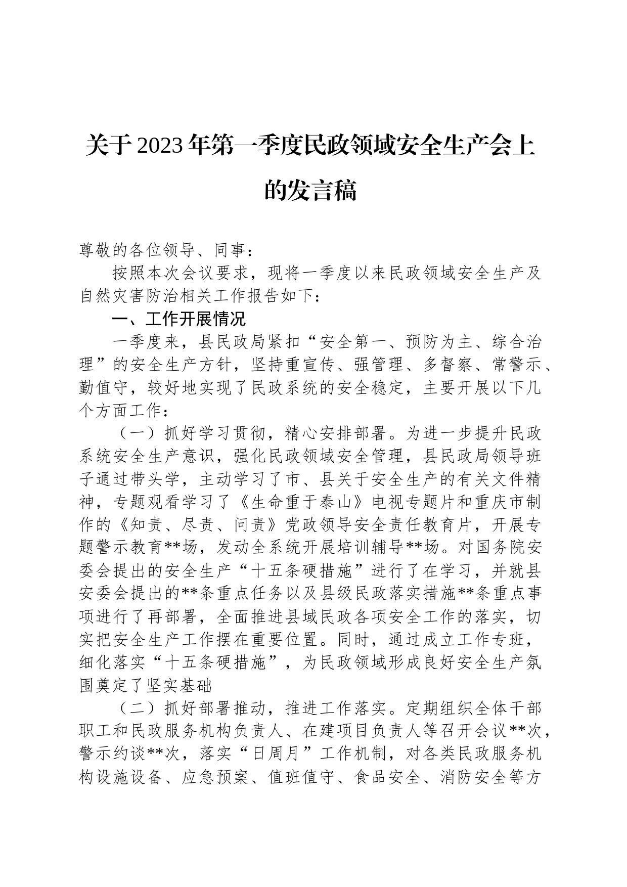 关于2023年第一季度民政领域安全生产会上的发言稿_第1页