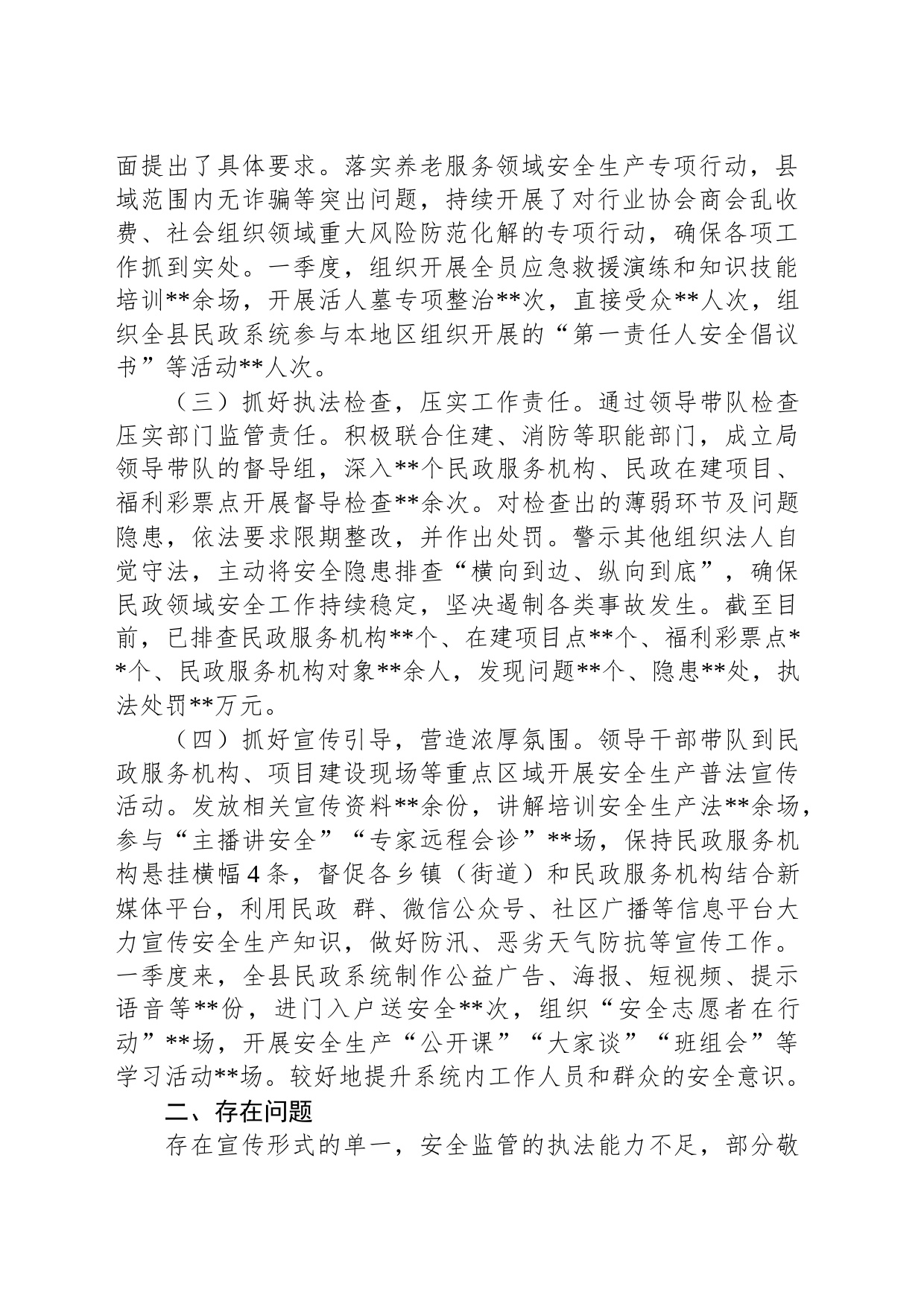 关于2023年第一季度民政领域安全生产会上的发言稿_第2页