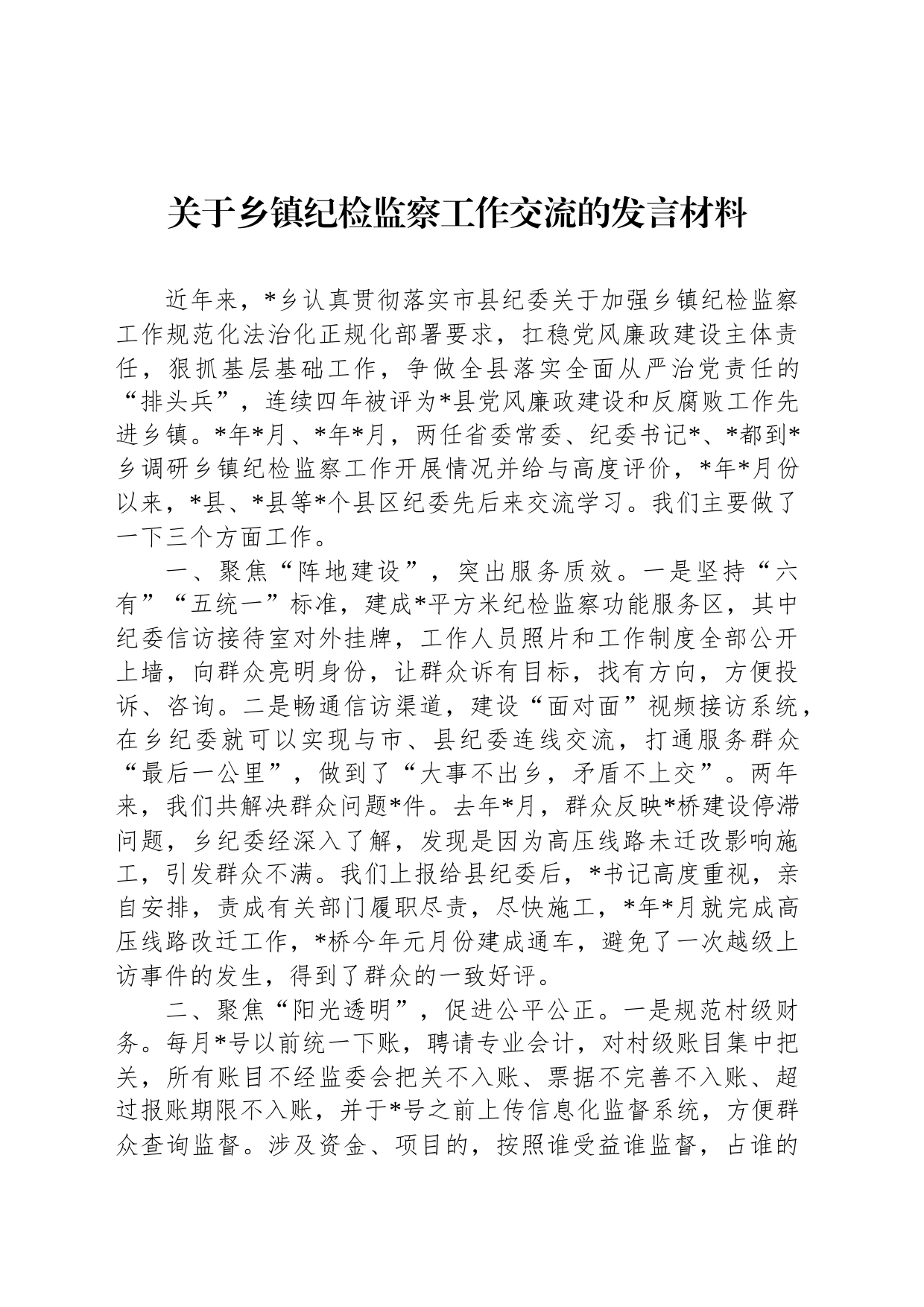 关于乡镇纪检监察工作交流的发言材料_第1页