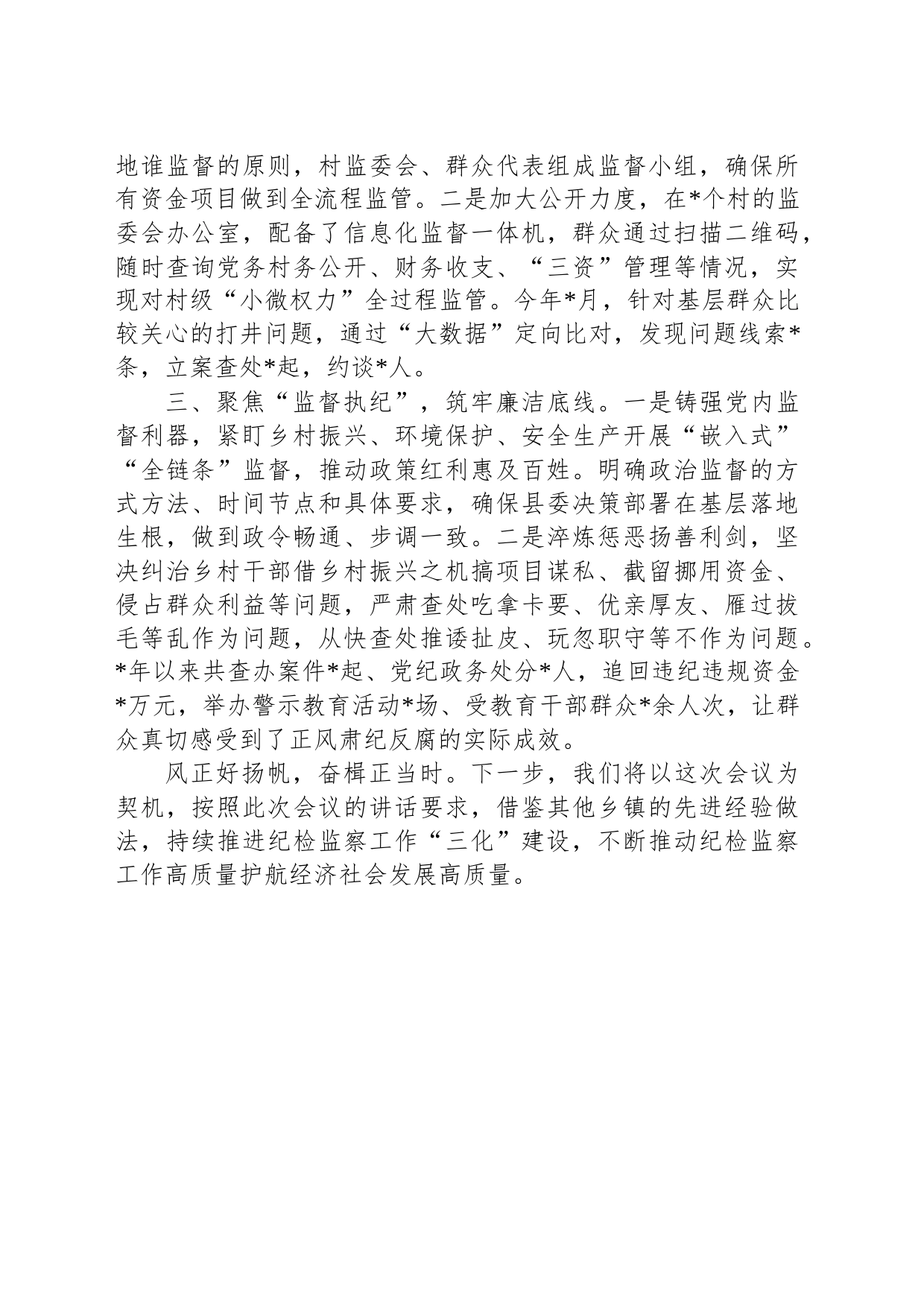 关于乡镇纪检监察工作交流的发言材料_第2页