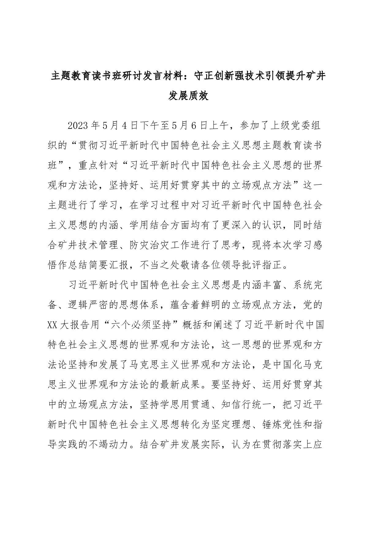主题教育读书班研讨发言材料：守正创新强技术引领提升矿井发展质效_第1页