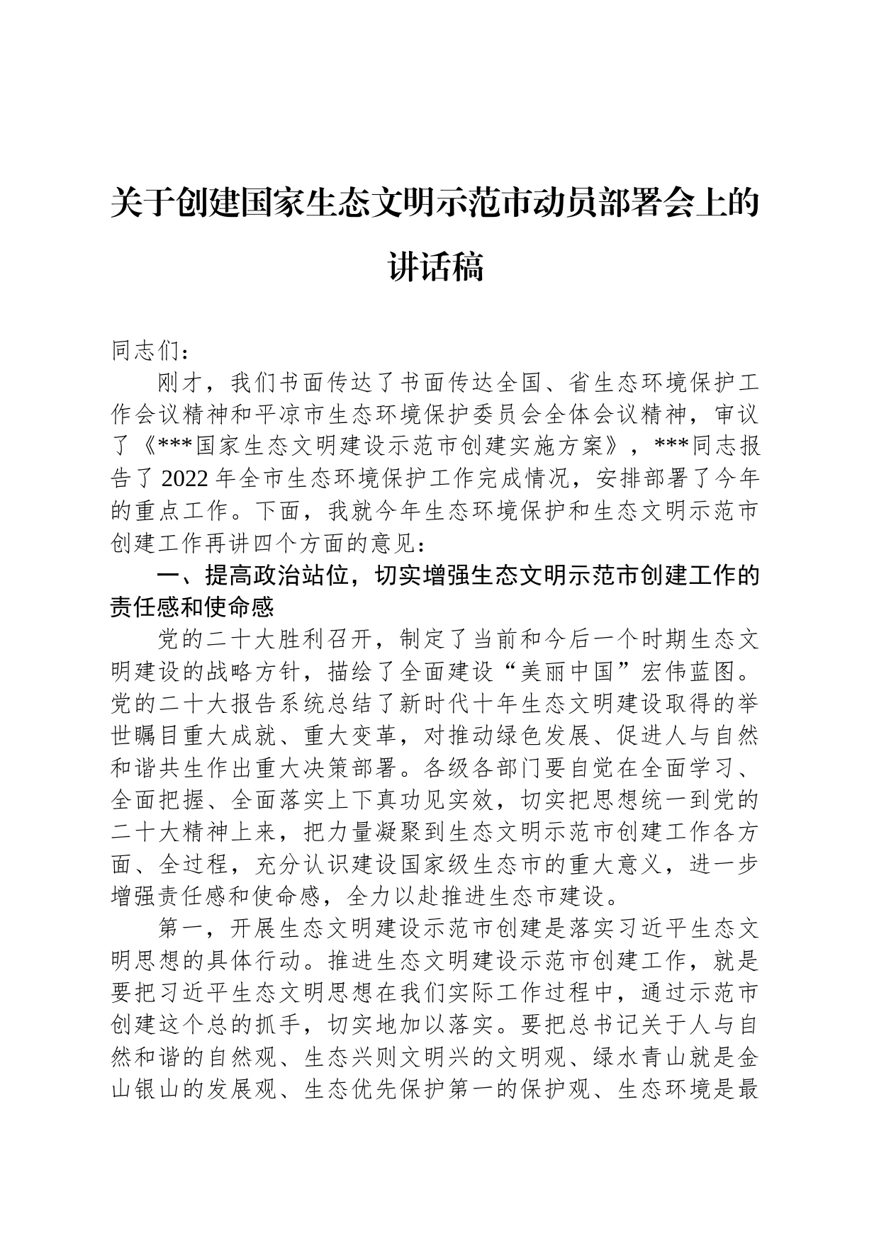 关于创建国家生态文明示范市动员部署会上的讲话稿_第1页