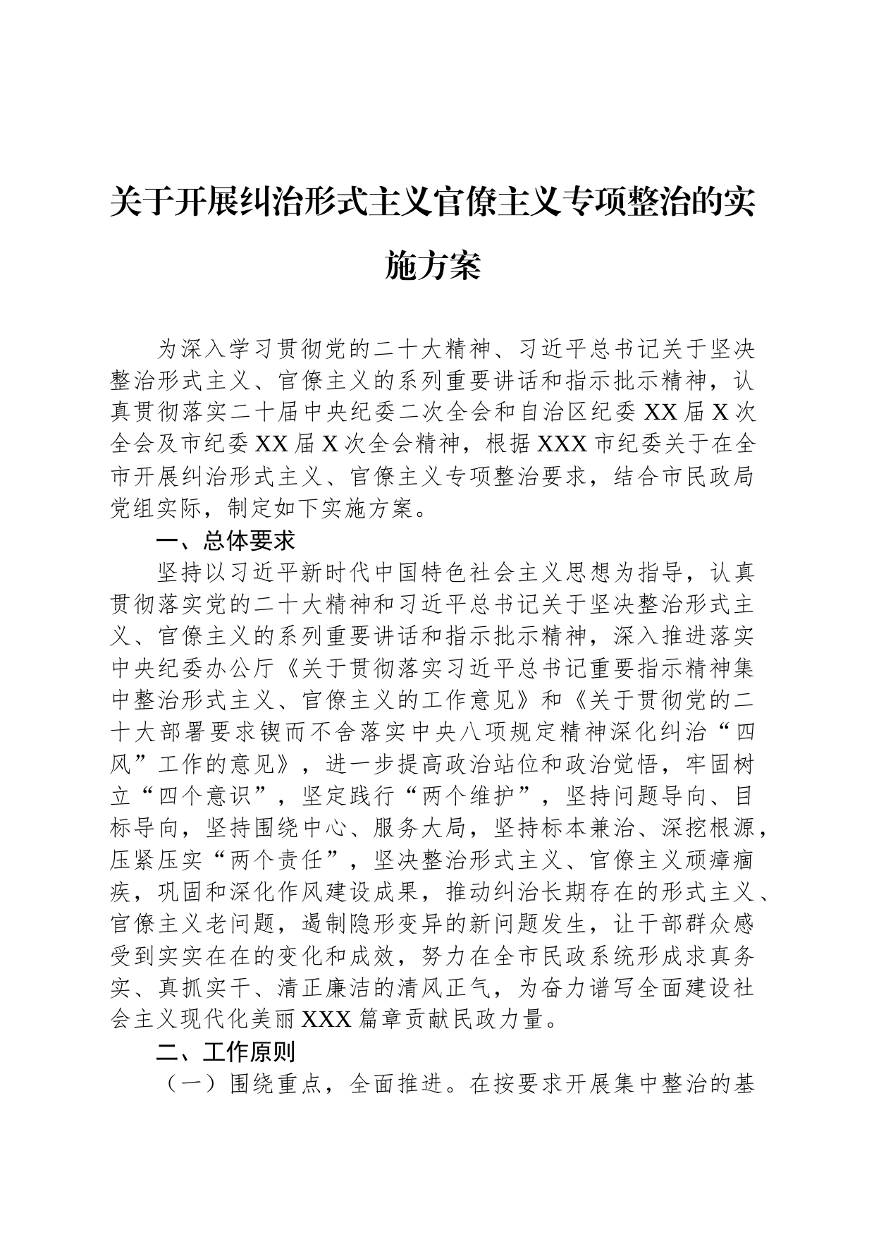 关于开展纠治形式主义官僚主义专项整治的实施方案_第1页