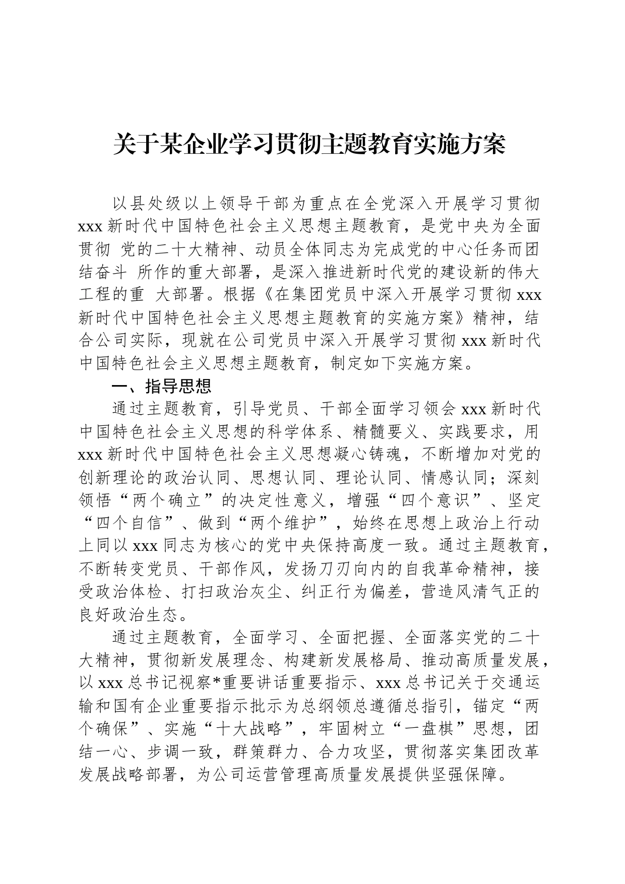 关于某企业学习贯彻主题教育实施方案_第1页