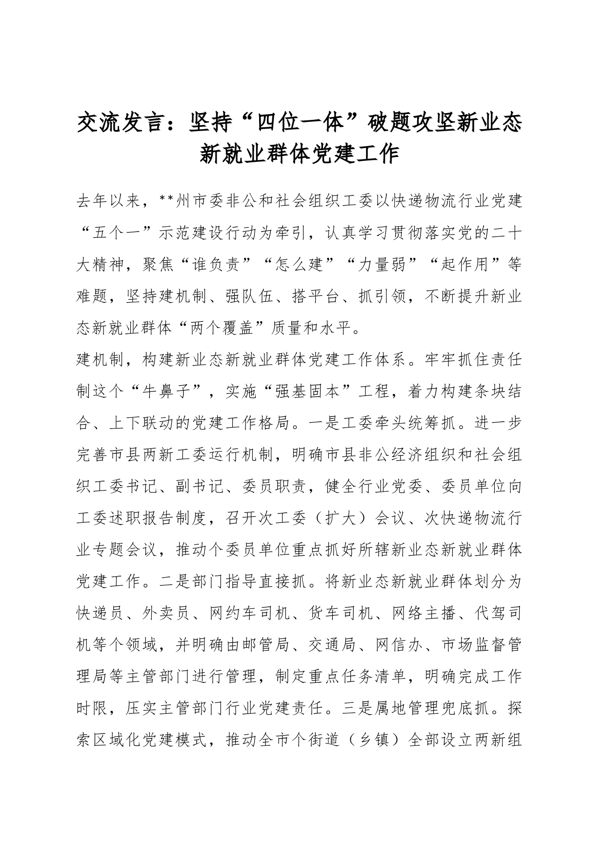 交流发言：坚持“四位一体”破题攻坚新业态新就业群体党建工作_第1页