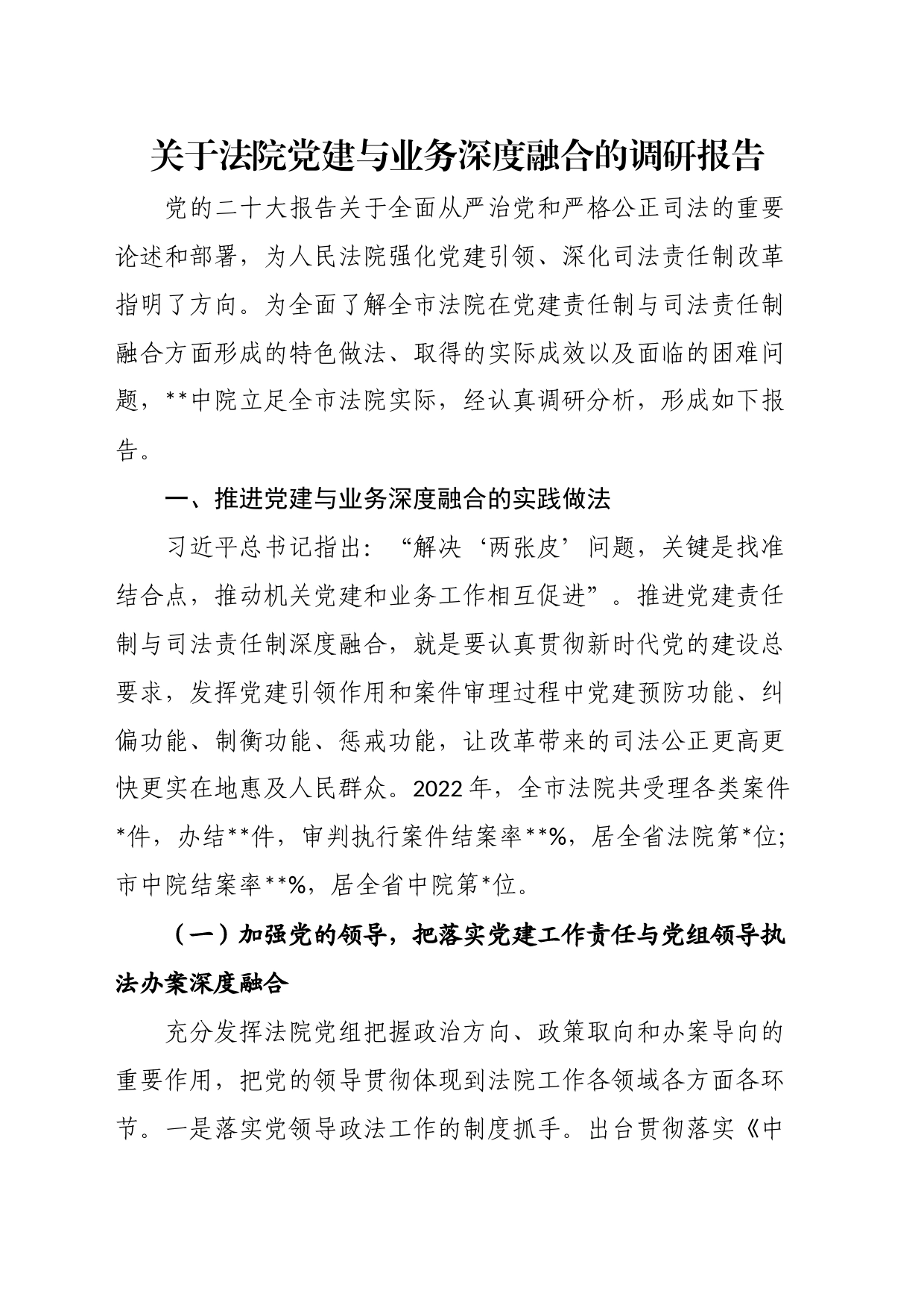 关于法院党建与业务深度融合的调研报告_第1页