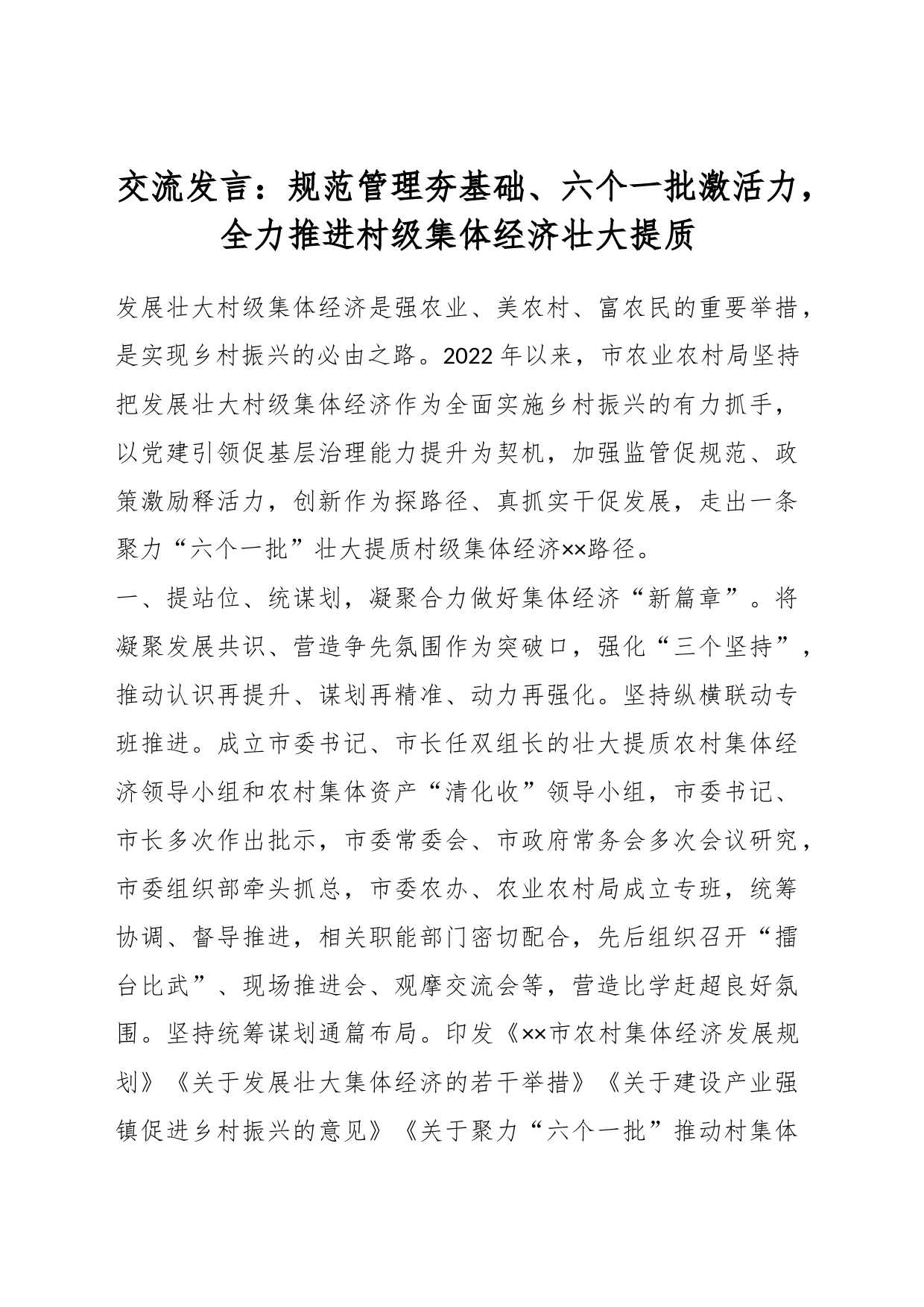 交流发言：规范管理夯基础、六个一批激活力，全力推进村级集体经济壮大提质_第1页