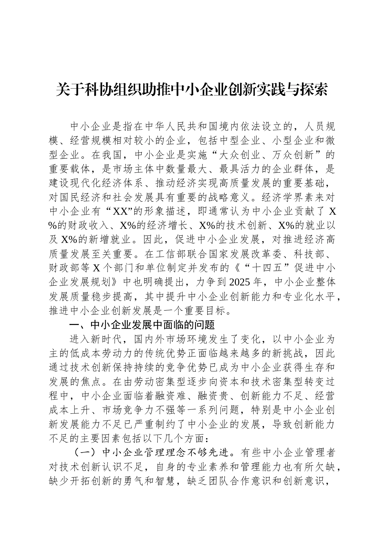 关于科协组织助推中小企业创新实践与探索_第1页