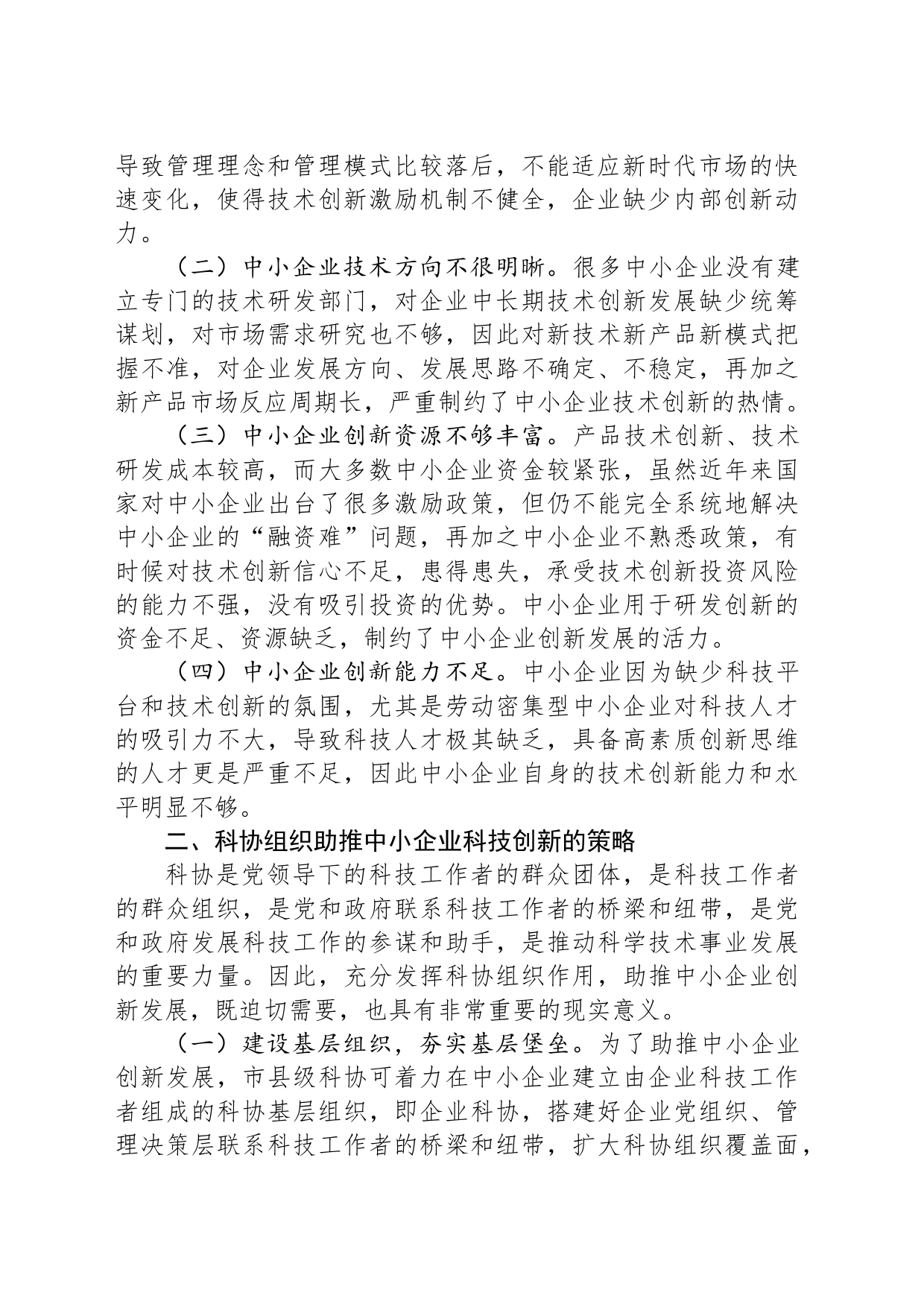 关于科协组织助推中小企业创新实践与探索_第2页