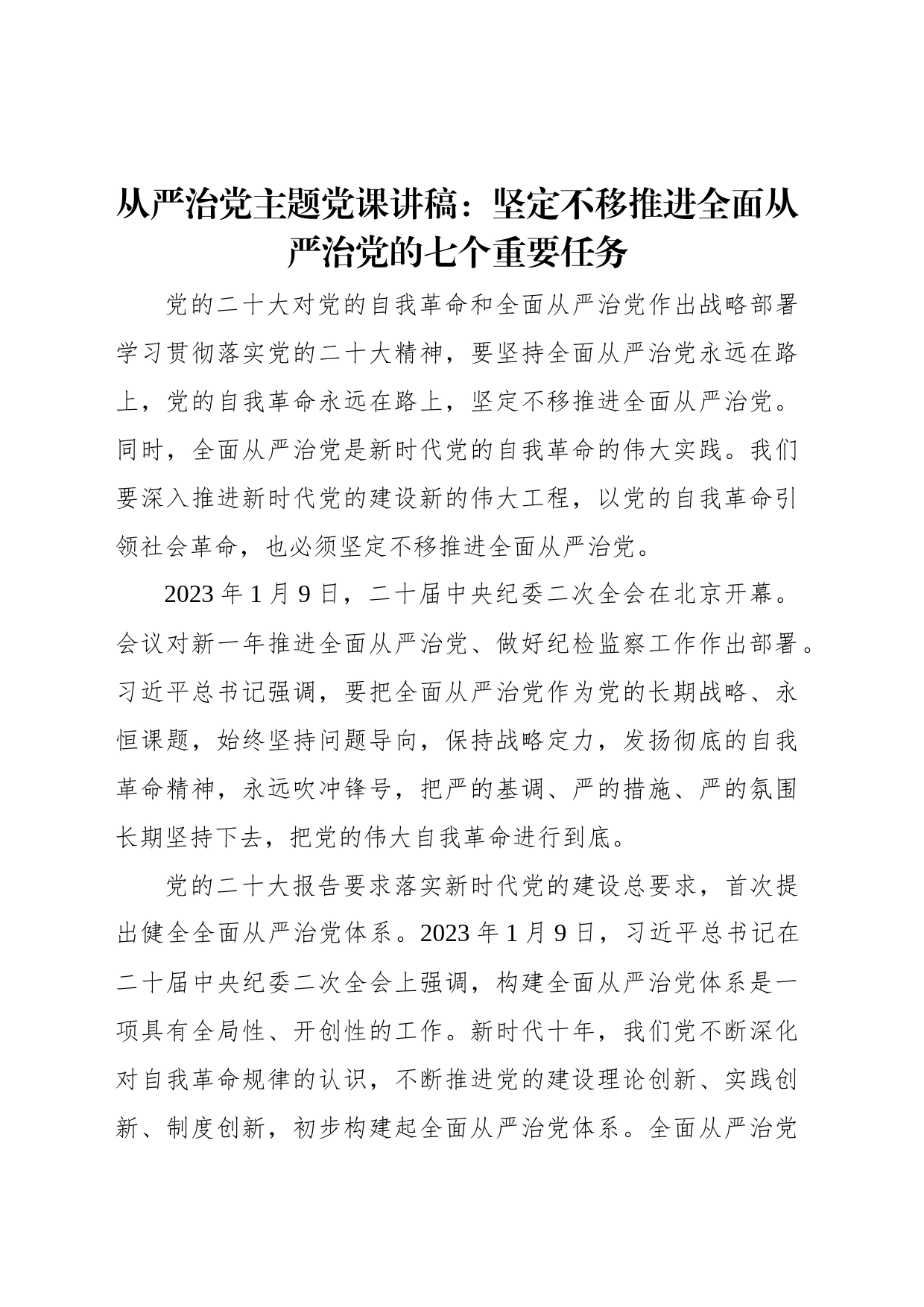 从严治党主题党课讲稿：坚定不移推进全面从严治党的七个重要任务_第1页