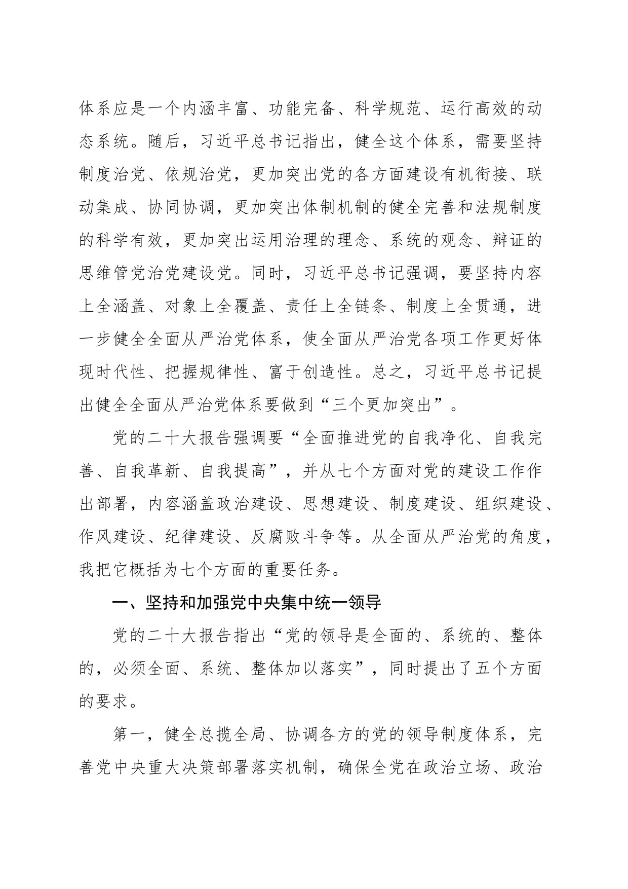 从严治党主题党课讲稿：坚定不移推进全面从严治党的七个重要任务_第2页