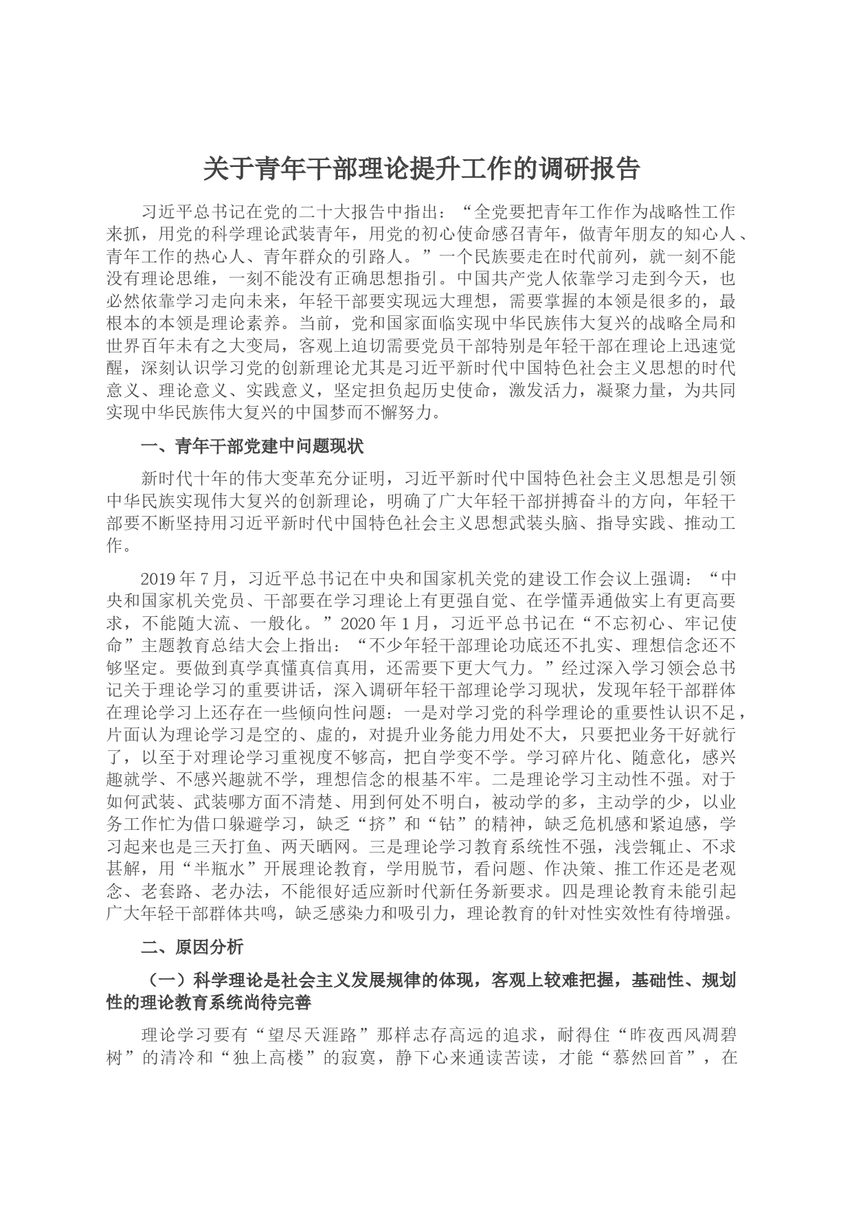 关于青年干部理论提升工作的调研报告_第1页