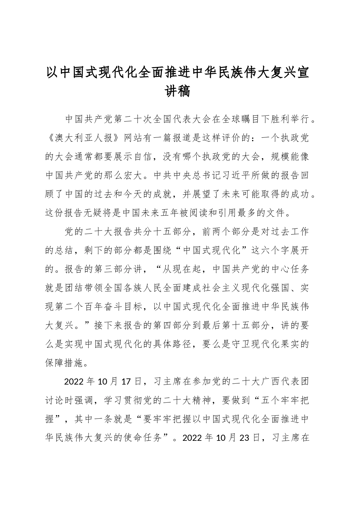 以中国式现代化全面推进中华民族伟大复兴宣讲稿_第1页