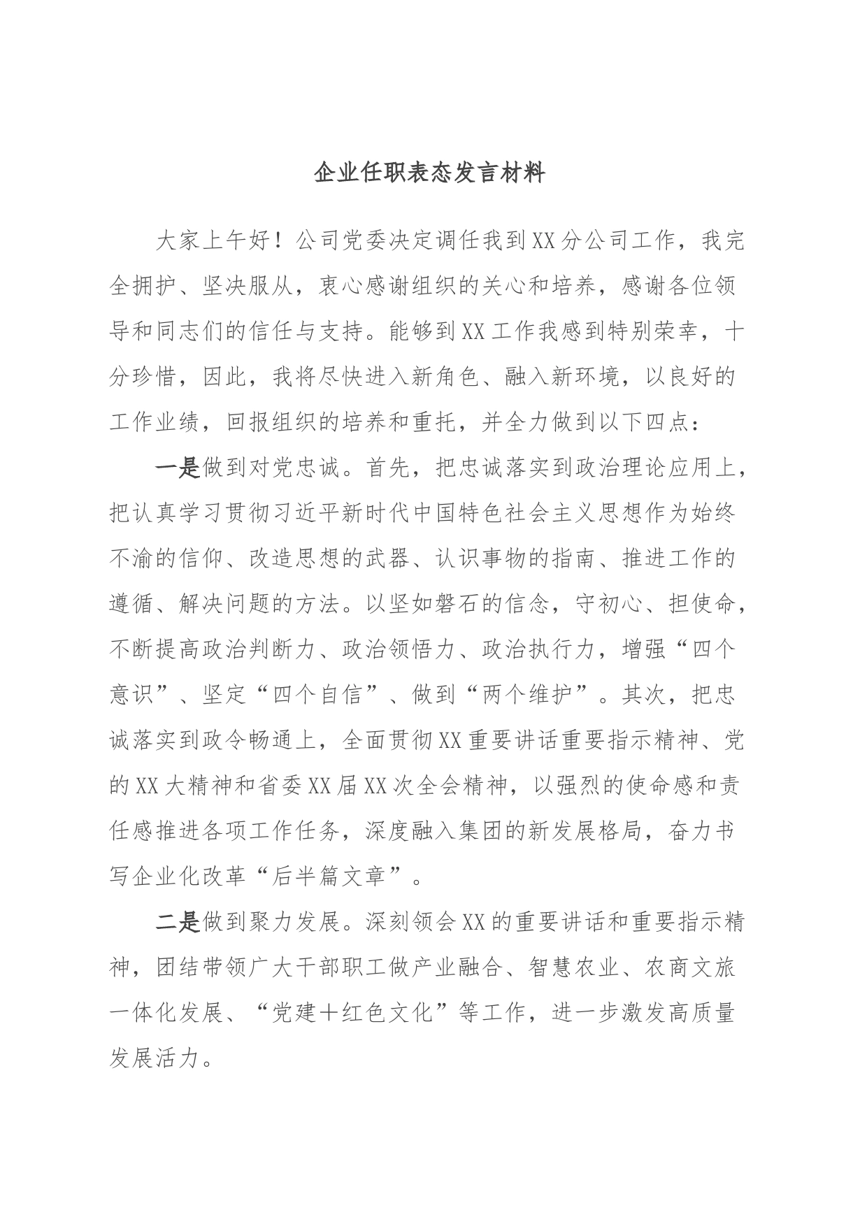 企业任职表态发言材料_第1页