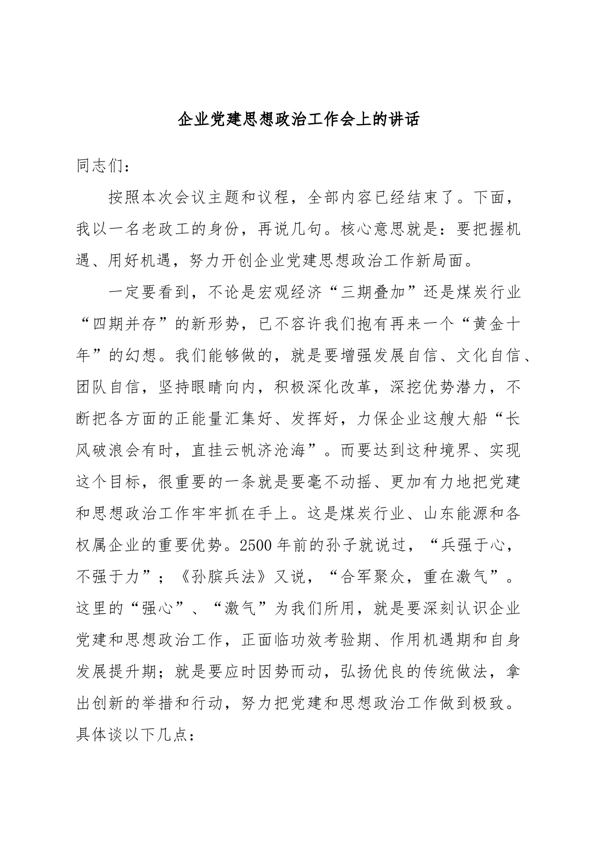 企业党建思想政治工作会上的讲话_第1页