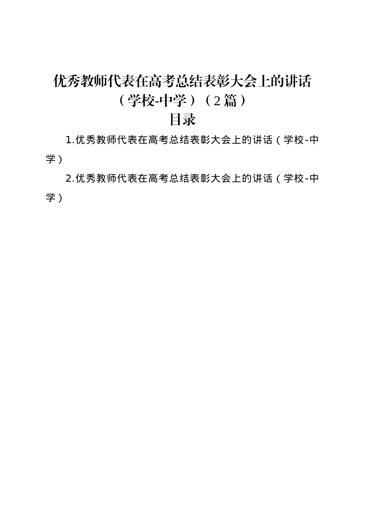 优秀教师代表在高考总结表彰大会上的讲话（学校-中学）（2篇）_第1页