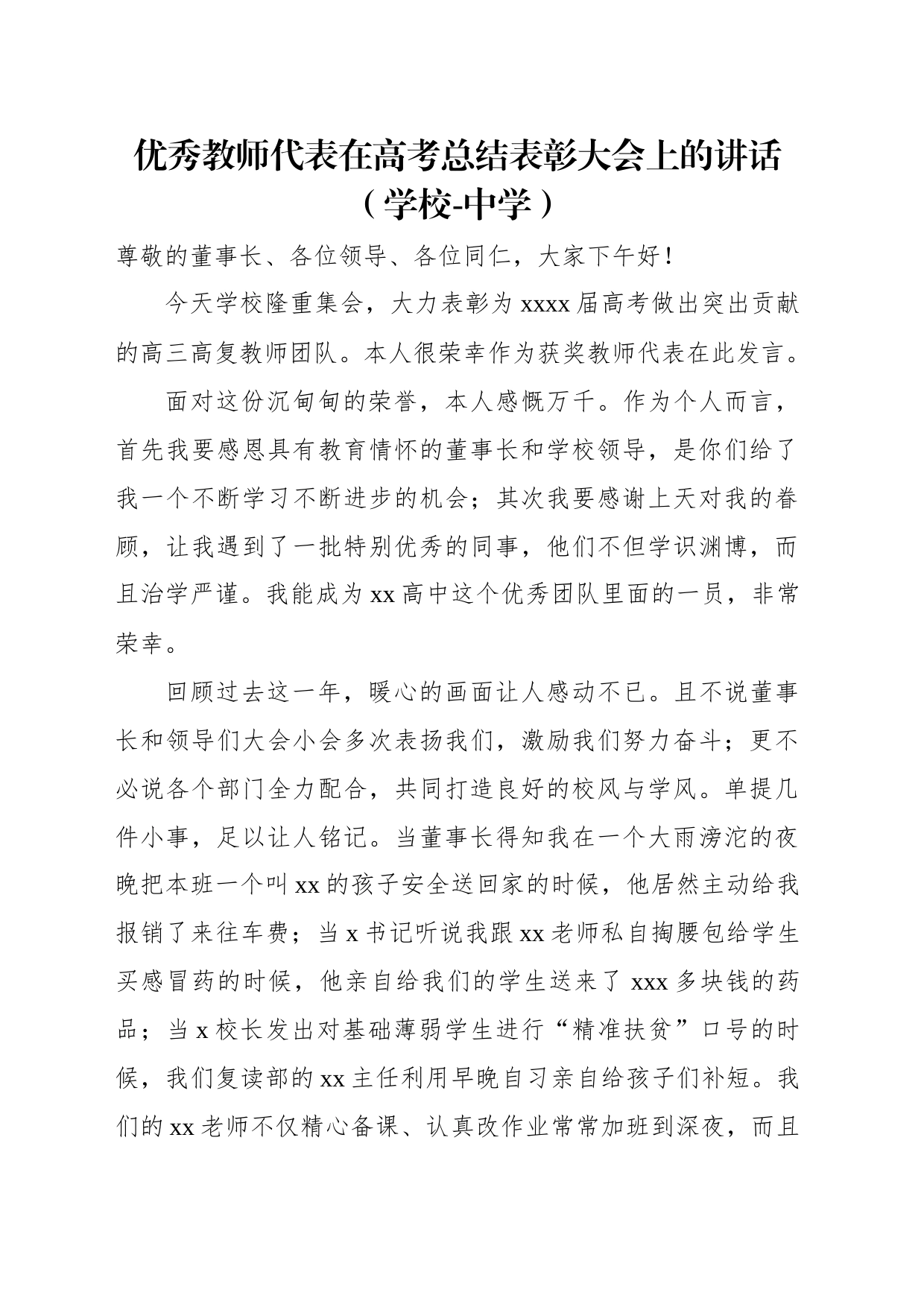 优秀教师代表在高考总结表彰大会上的讲话（学校-中学）（2篇）_第2页